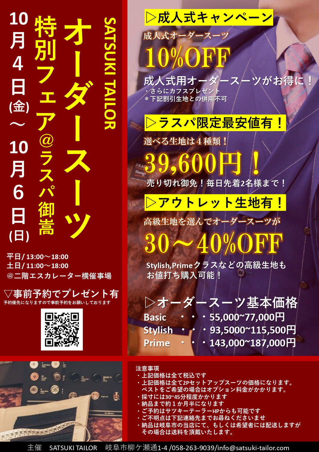 オーダースーツフェア＠ラスパ御嵩