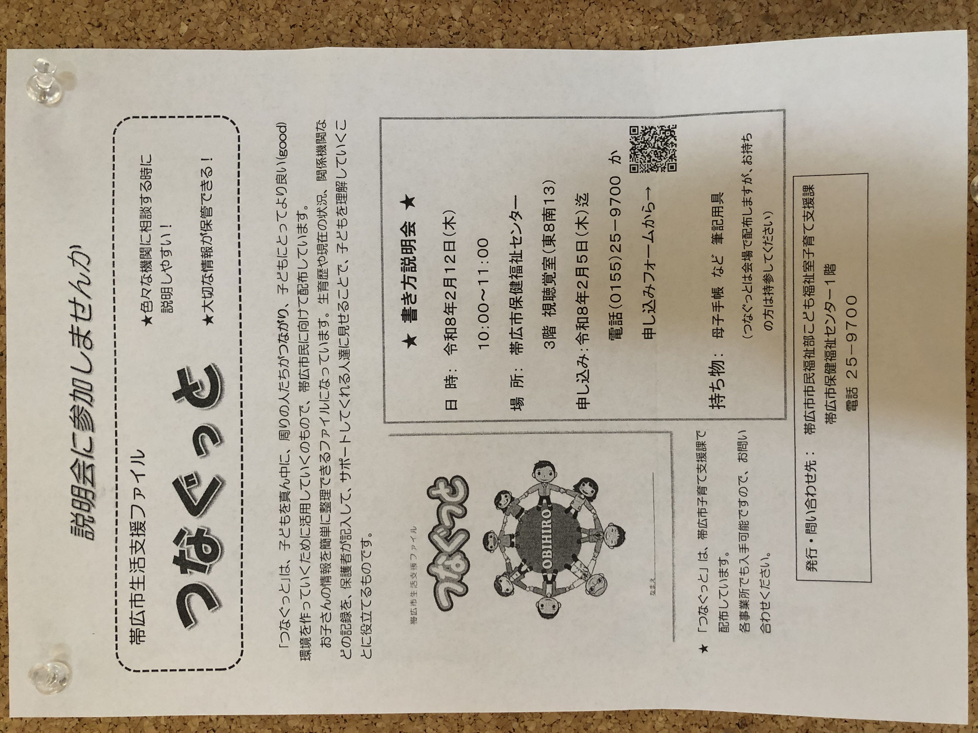 つなぐっと説明会