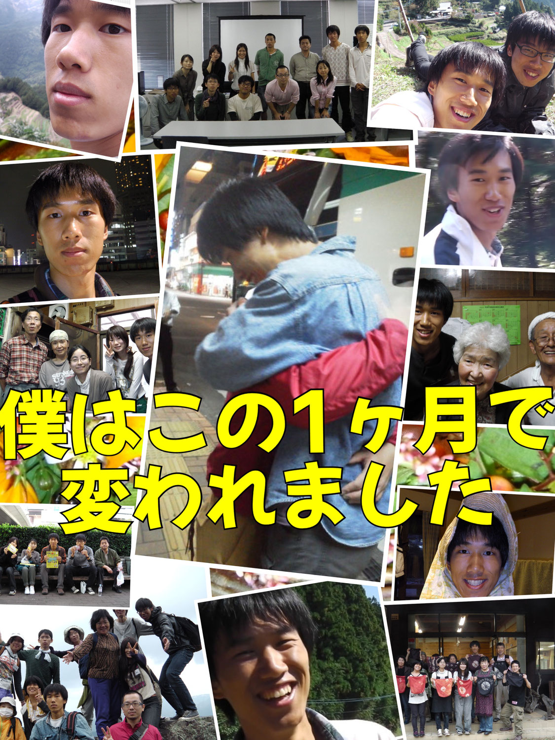 変われたのは仲間がいたから
