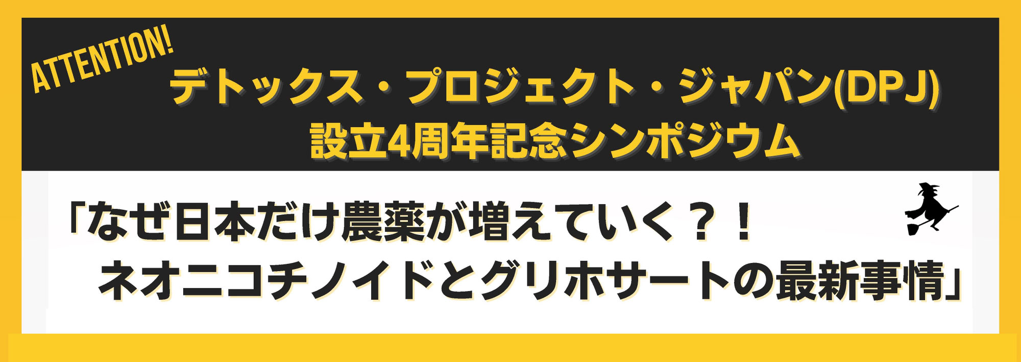 なぜ日本だけ農薬が増えていく？ ―ネオニコチノイドとグリホサートの最新情報―