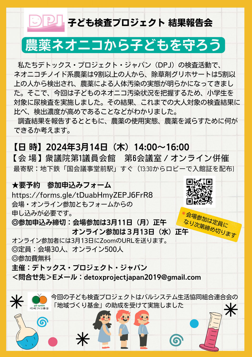 子ども検査プロジェクト報告会～農薬ネオニコから子どもを守ろう～