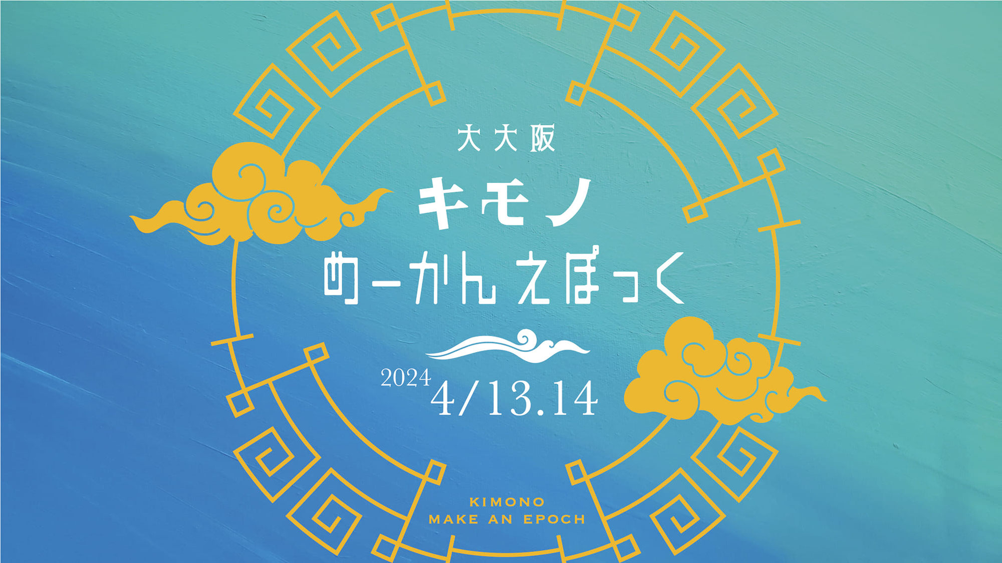 第6回大大阪キモノめーかんえぽっく2024出展します！