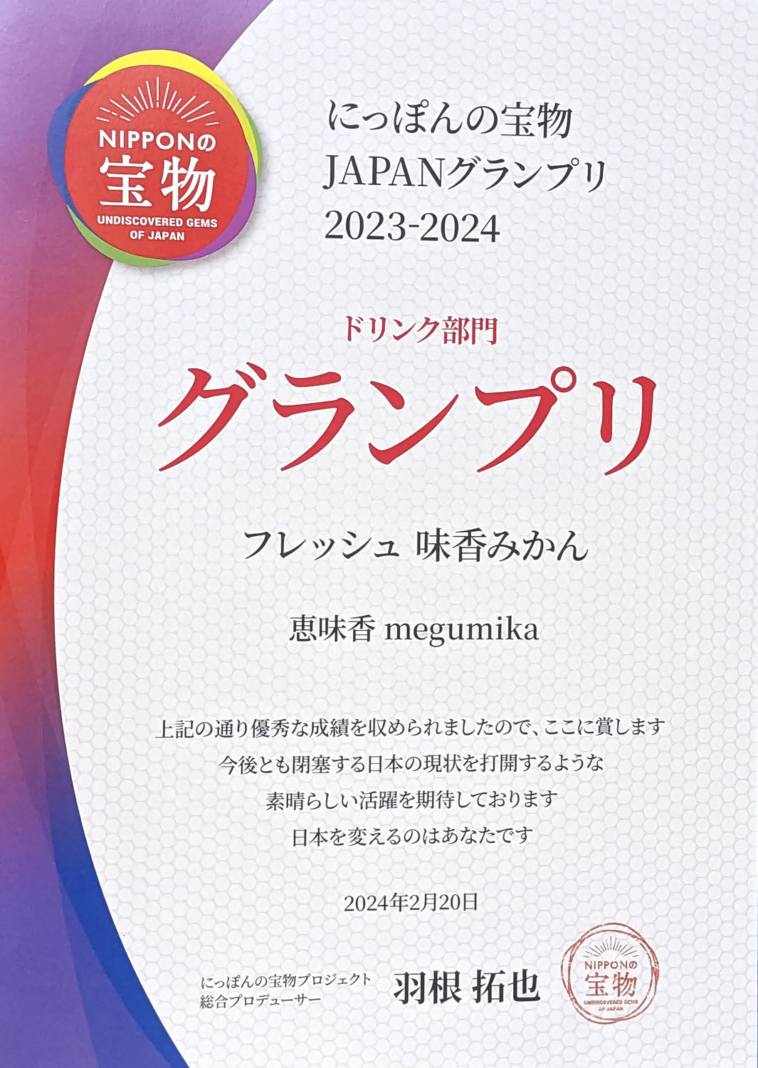 にっぽんの宝物　JAPAN大会