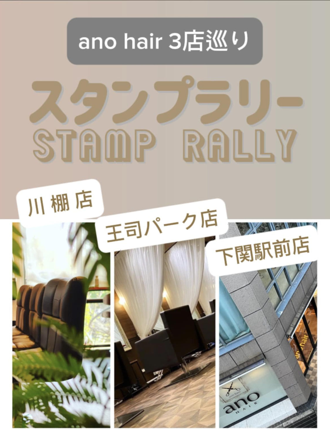 アノヘアー3店巡り『スタンプラリー』開催中♪