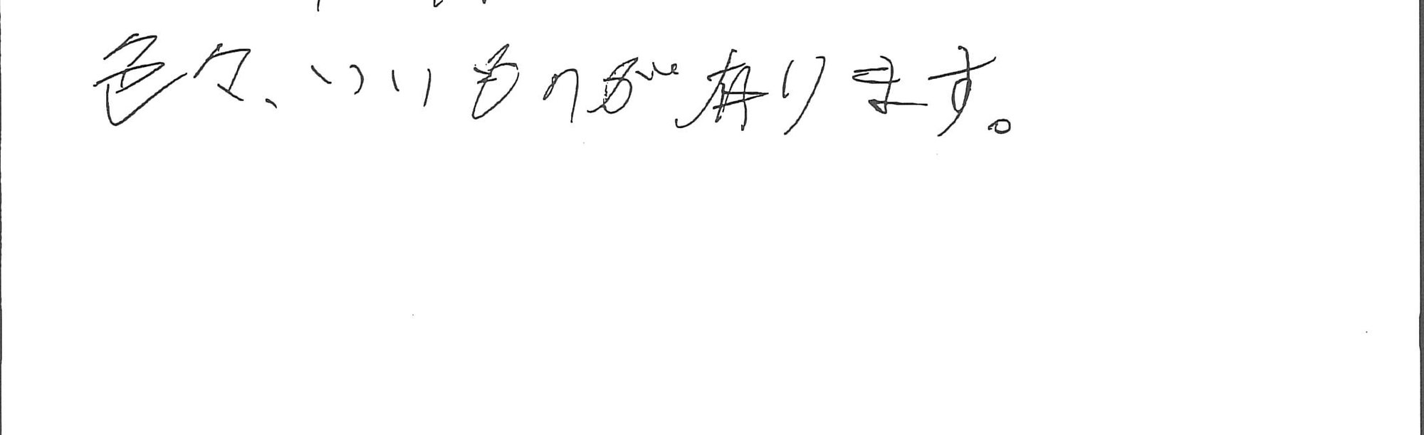 色々いいものが有ります