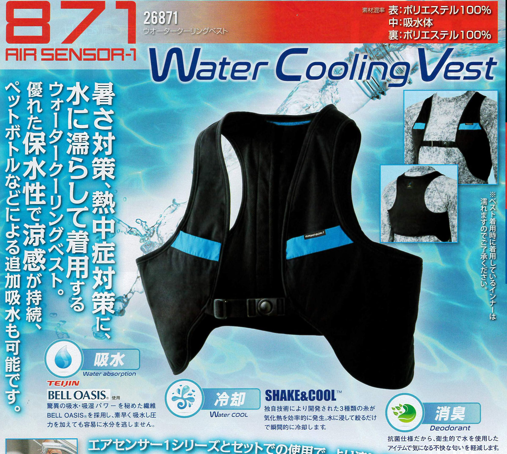 エアセンサー＜AIR-SENSOR＞26871 ウォータークーリングベストが、速攻冷感・涼感でちょー涼しい！！