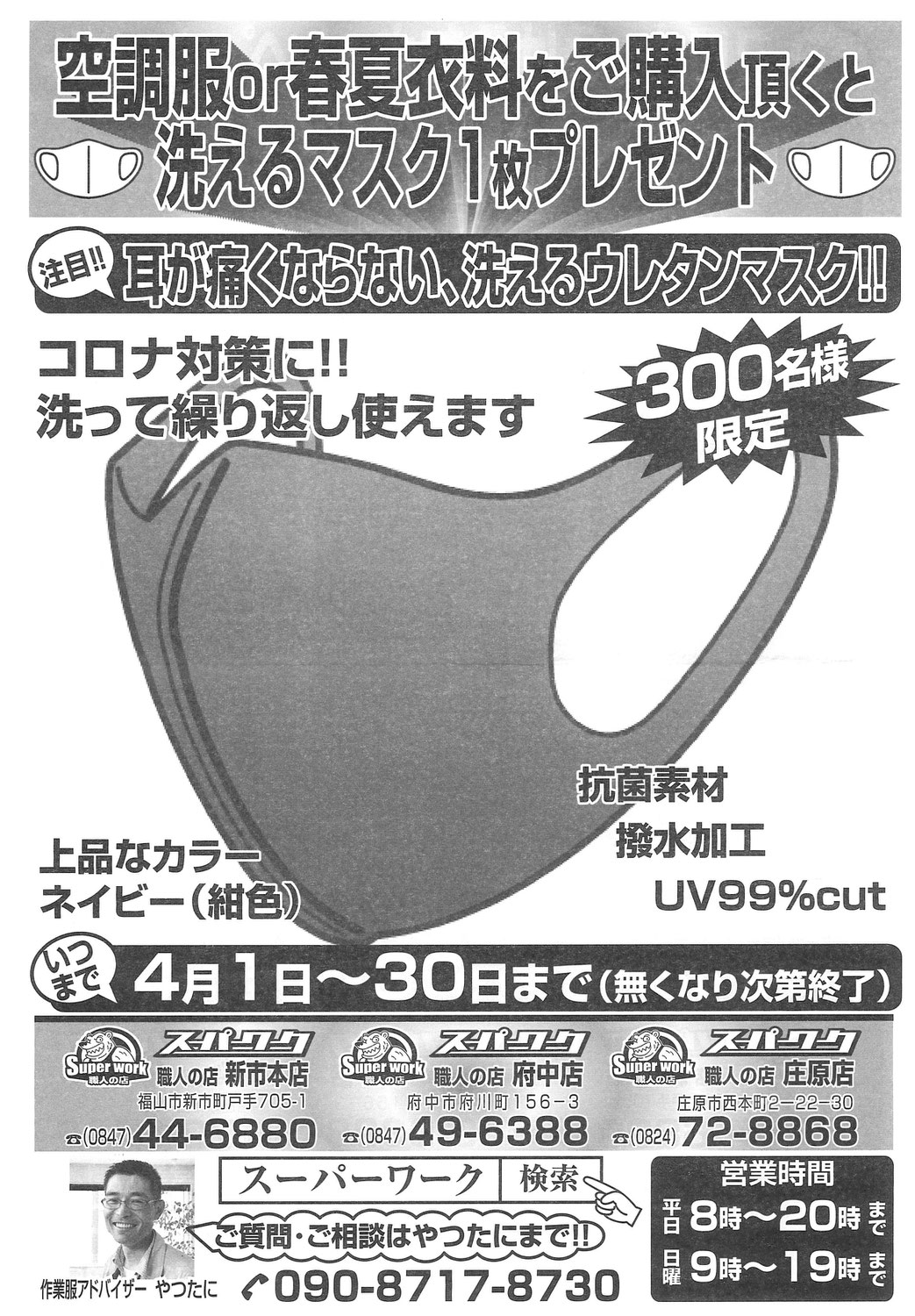 空調服・春夏衣料をご購入頂いた先着300名様、洗えるウレタンマスクをプレゼント！！