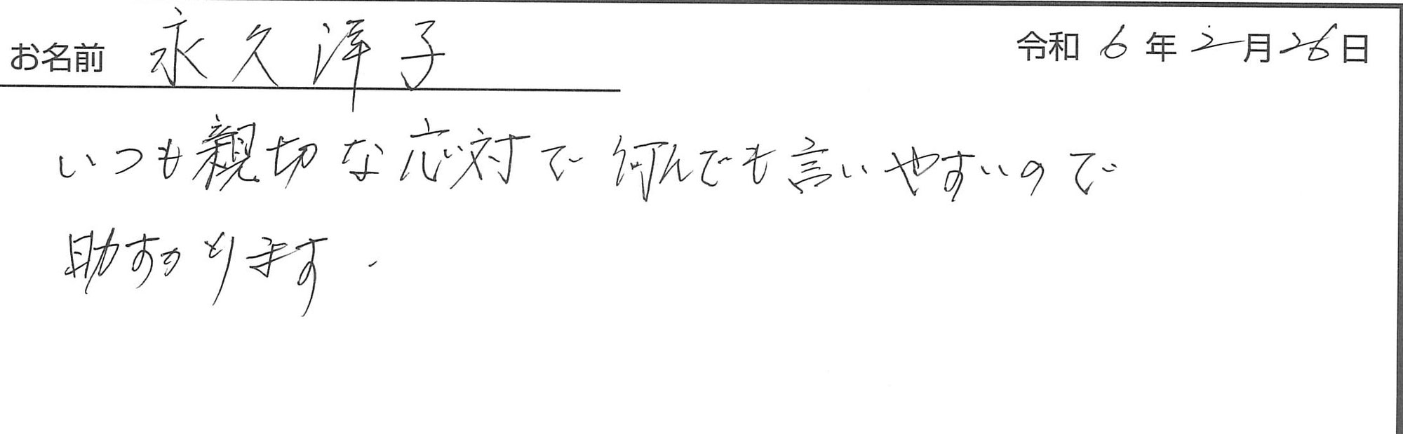 いつも親切な応対で何でもう言いやすいので助かります