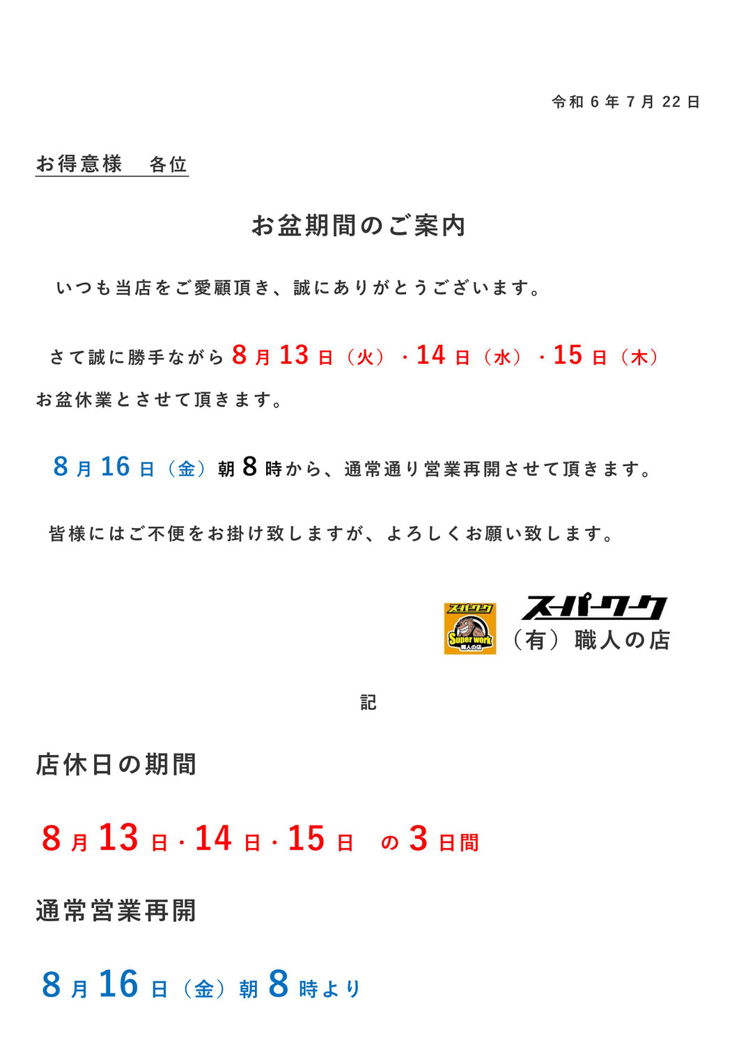 2024年8月　お盆期間のご案内