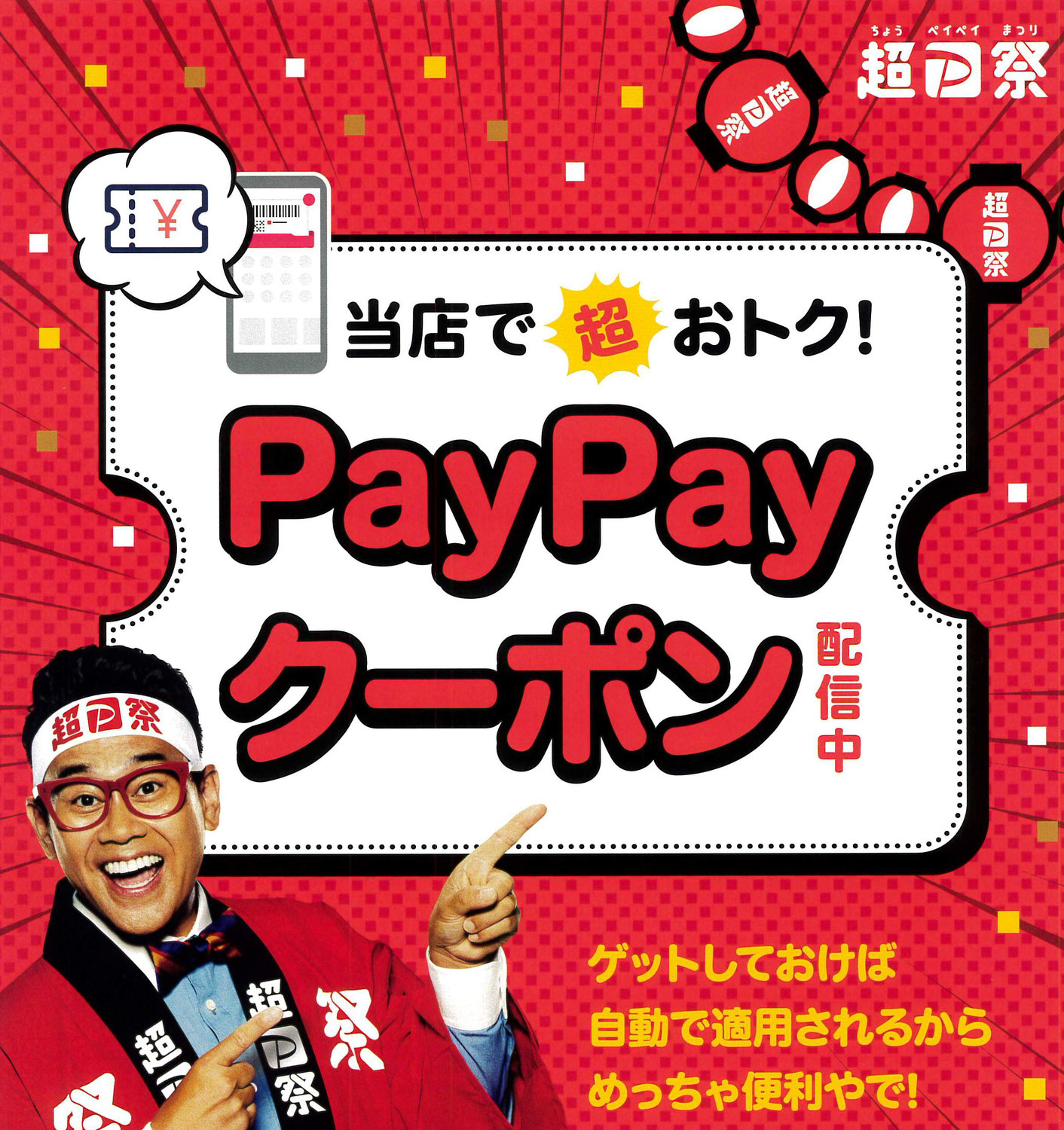 スーパーワーク職人の店で、超paypay祭り開催中！！