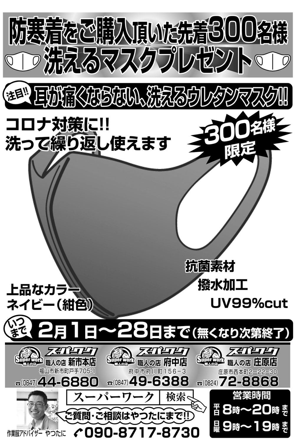 防寒着をご購入頂いた先着300名様、洗えるウレタンマスクをプレゼント！！