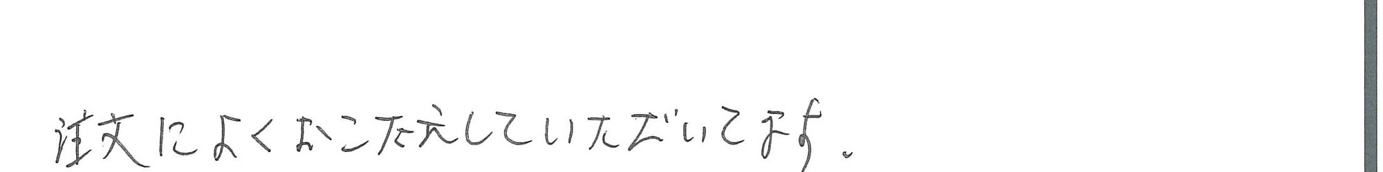 注文によくおこたえしていただいてます
