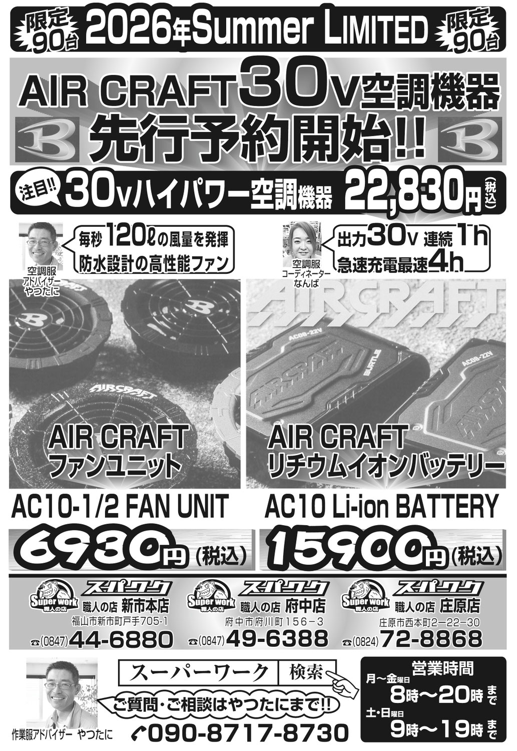 BURTLE＜バートル＞AIR CRAFT＜エアークラフト＞2026年SS シリーズ最強に涼しい 新型３０V 空調機器 先行予約開始！！