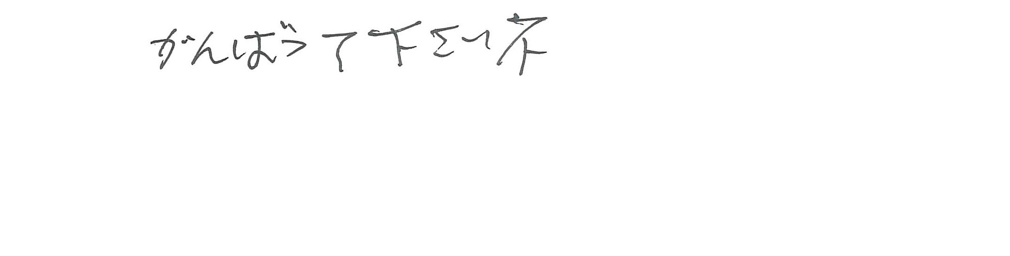 がんばって下さいネ
