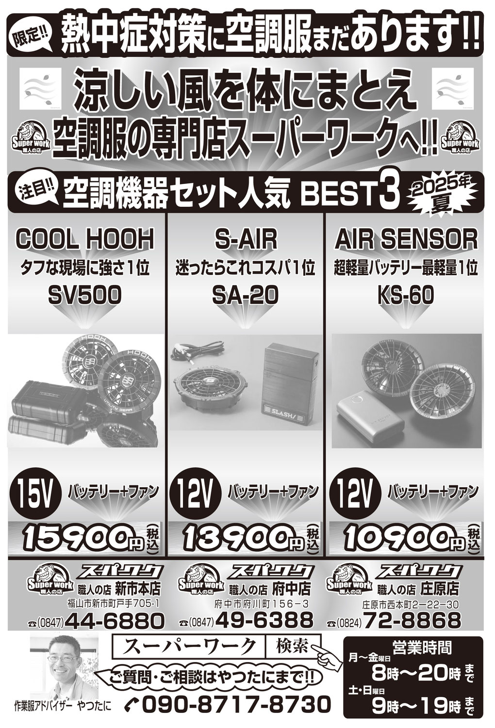 熱中症対策に空調服・ペルチェ まだあります！！