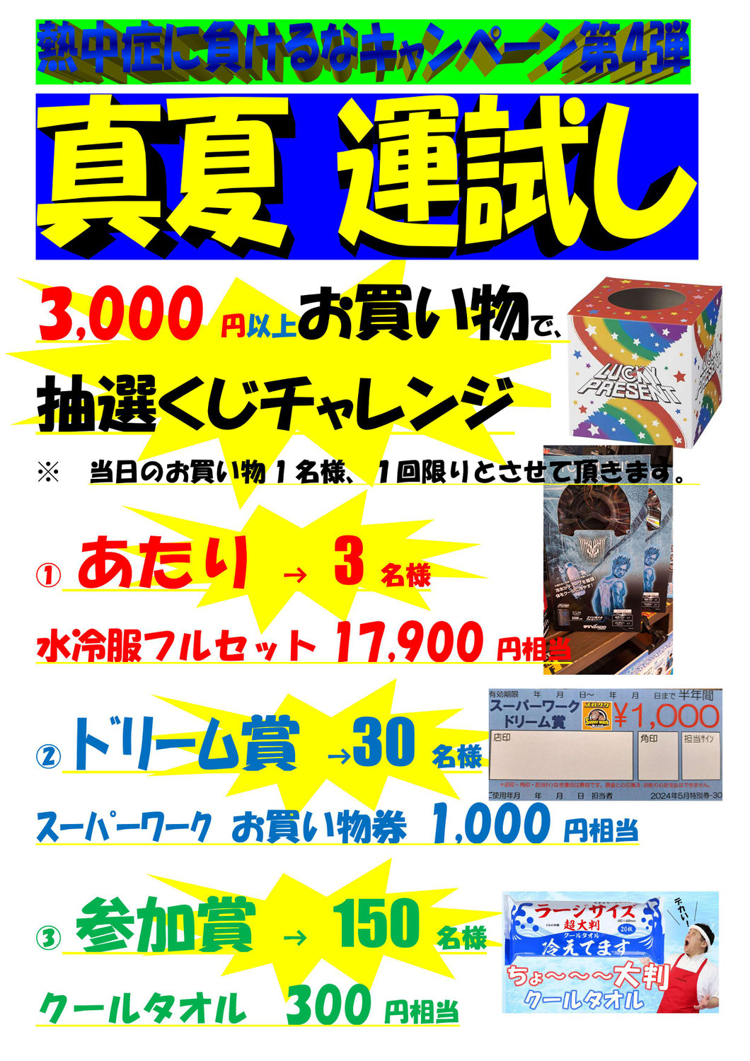 2024年8月 熱中症に負けるなキャンペーン第５弾開催中！！