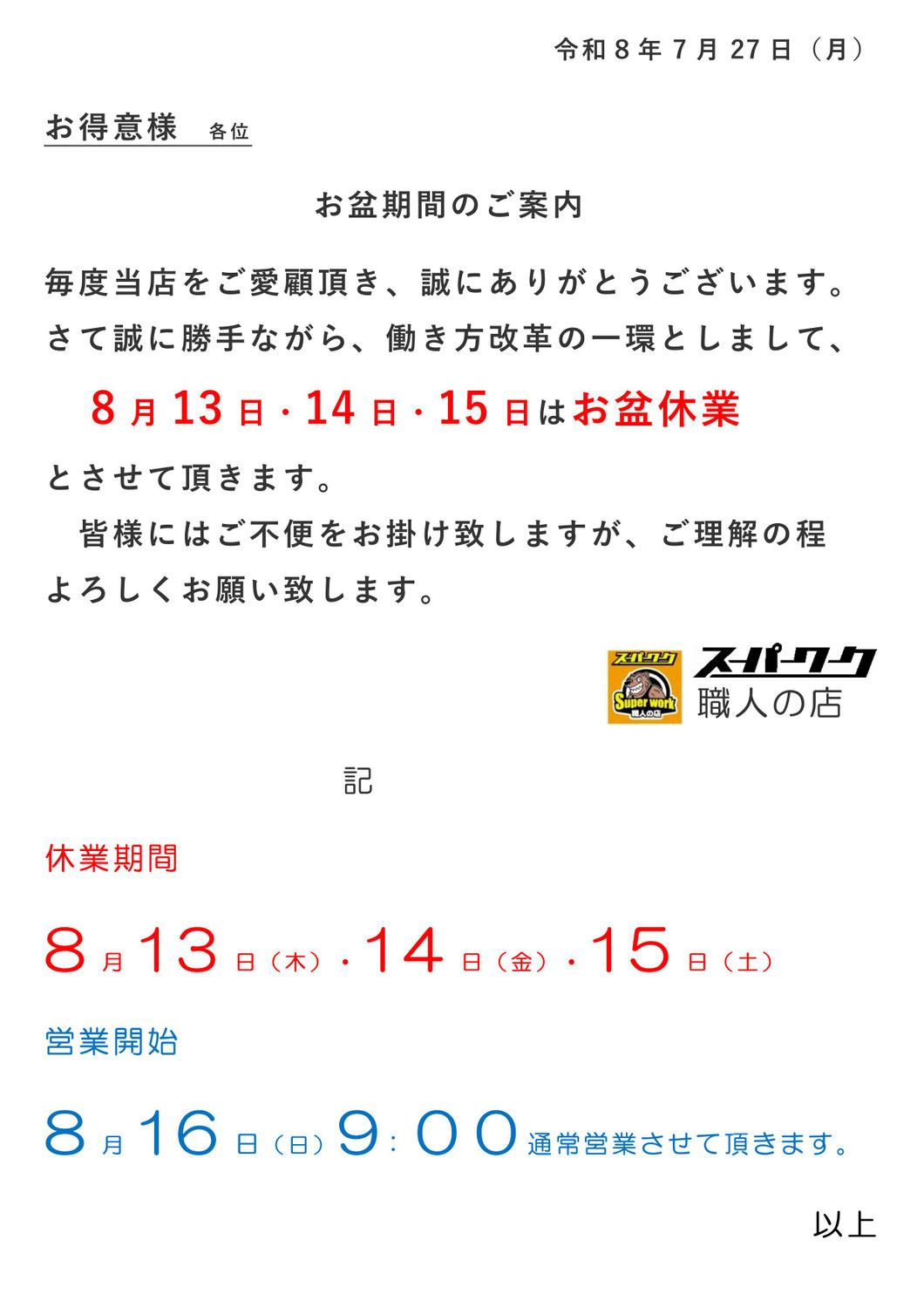 2026年8月　お盆期間のご案内