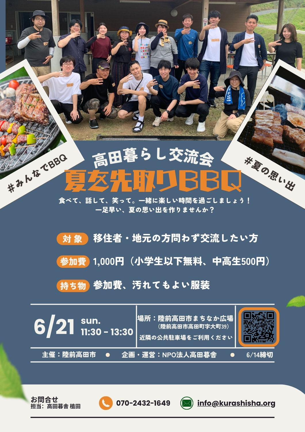 高田暮らし交流会-夏を先取りBBQ-