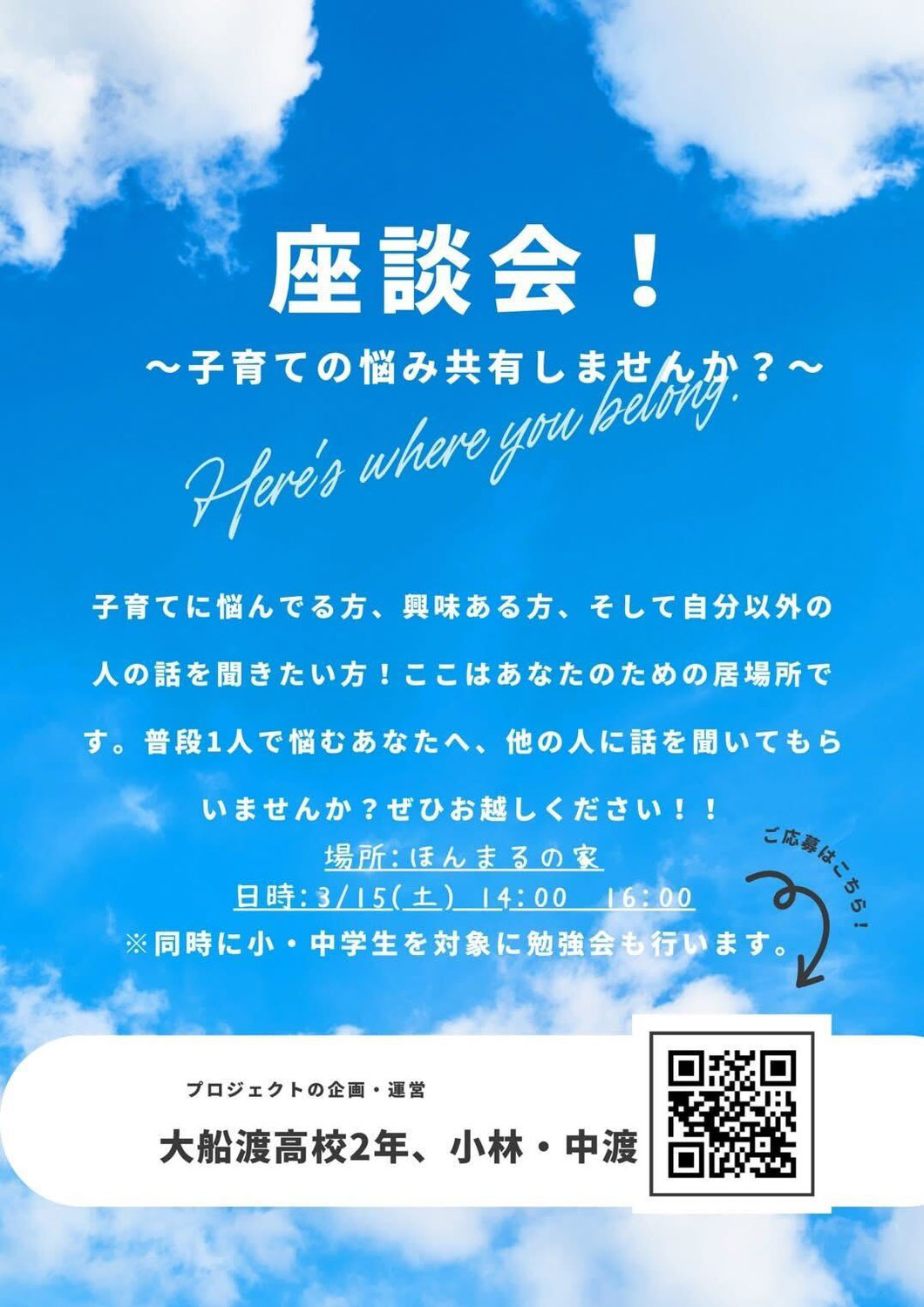 高校生企画☆小中学生対象勉強会&子育て座談会！