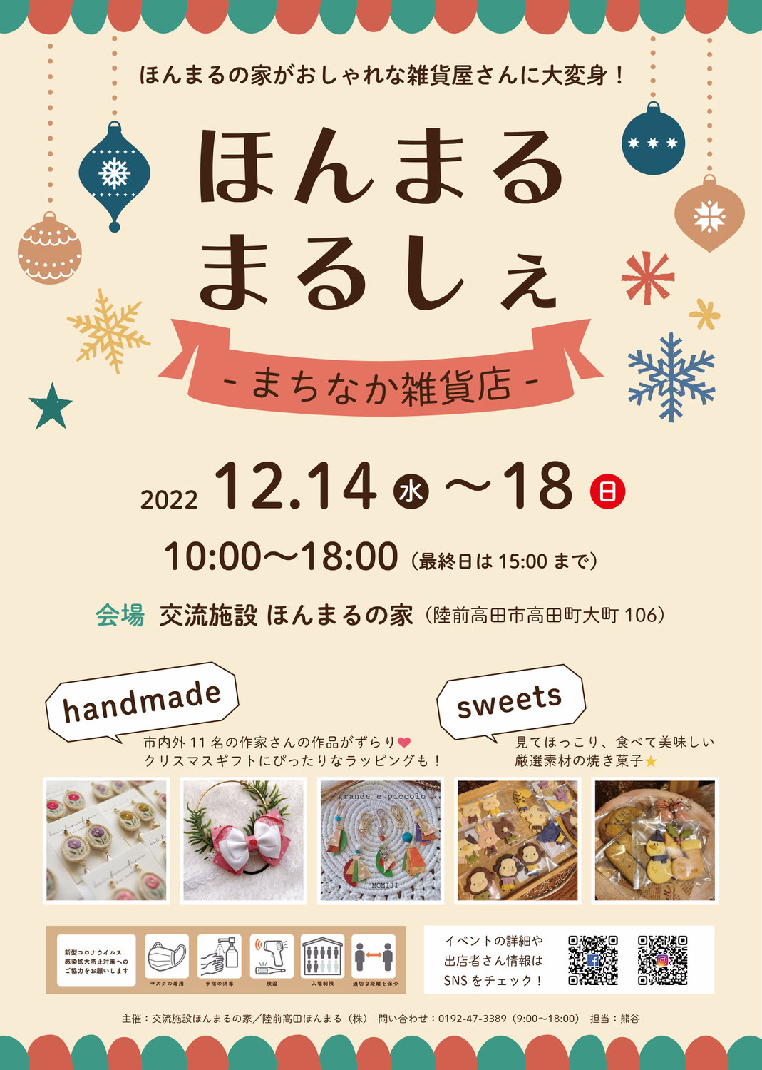 12月開催　ほんまるまるしぇ-まちなか雑貨店-