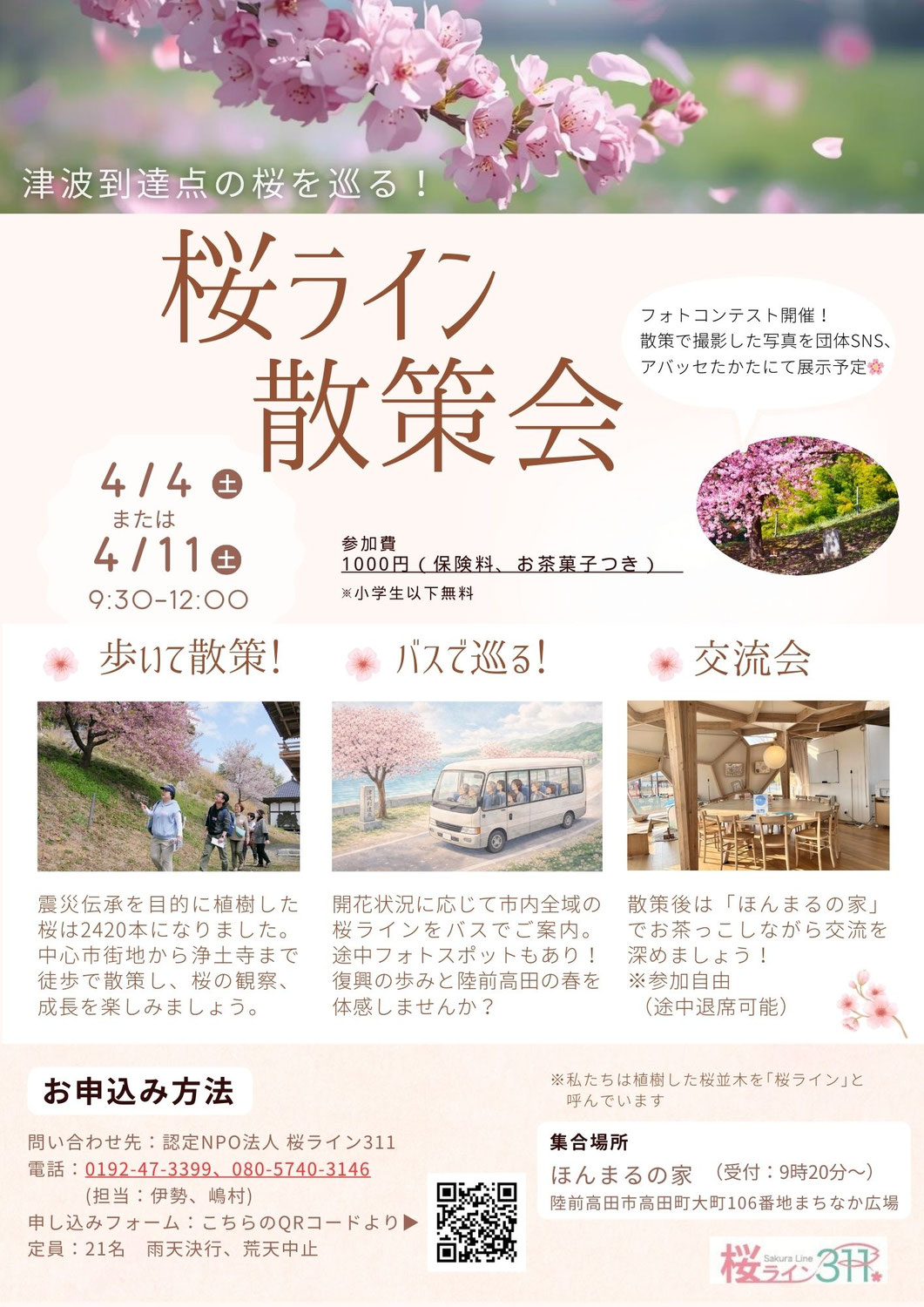 4/4(土)・4/11(土) 桜ライン散策会