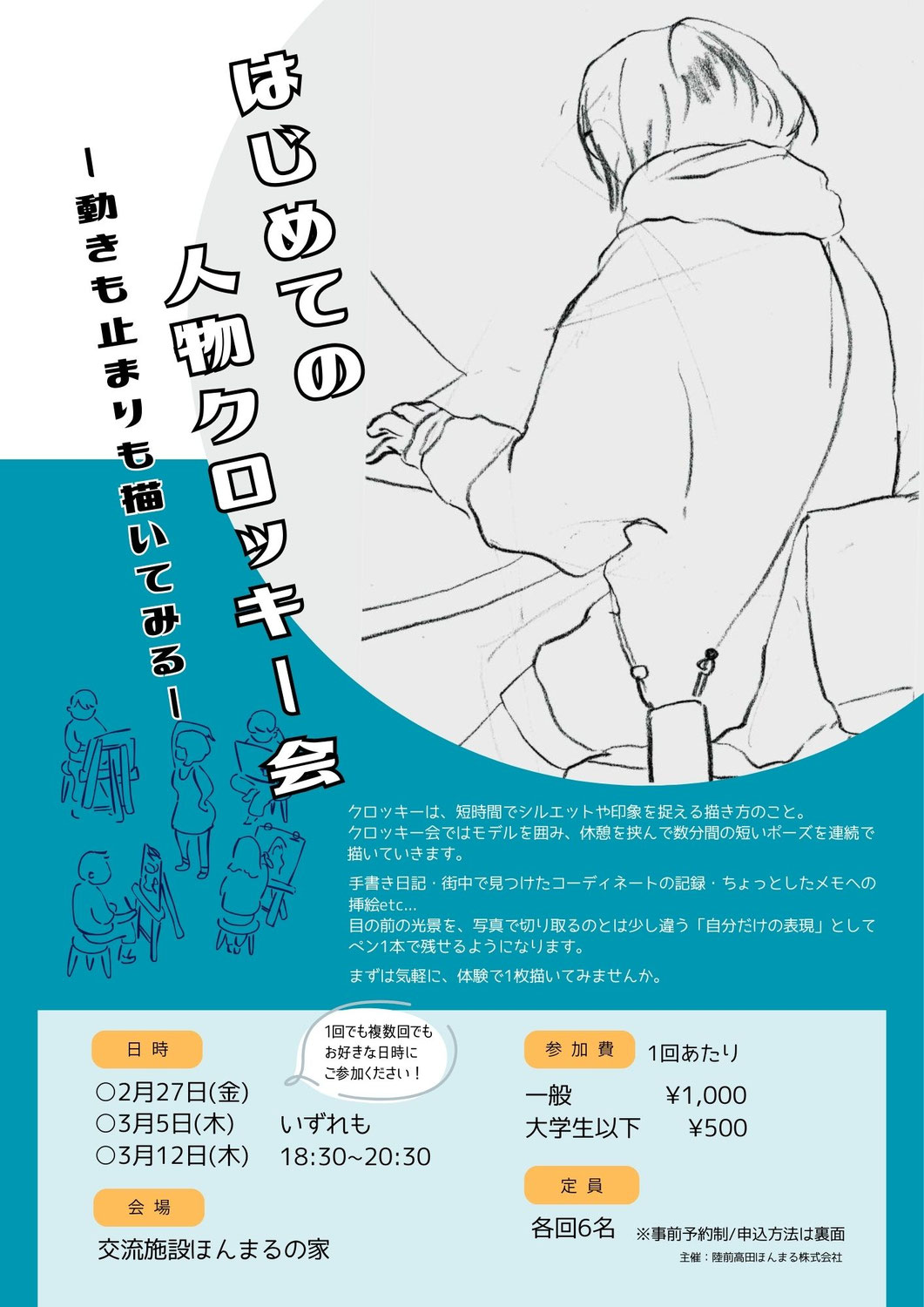 2月&3月 はじめての人物クロッキー会 〜動きも止まりも描いてみる〜開催！