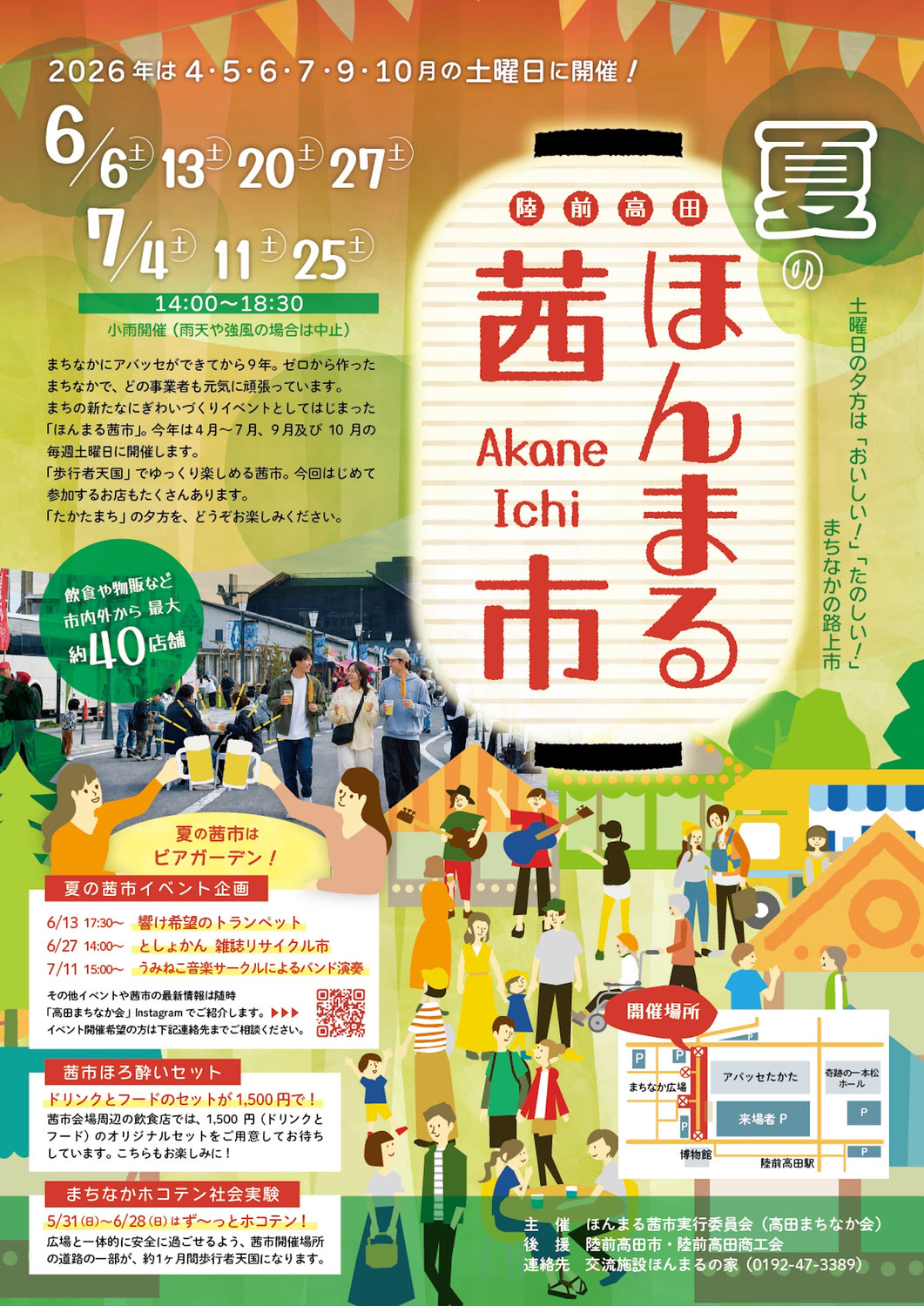令和8年度　夏のほんまる茜市開催！