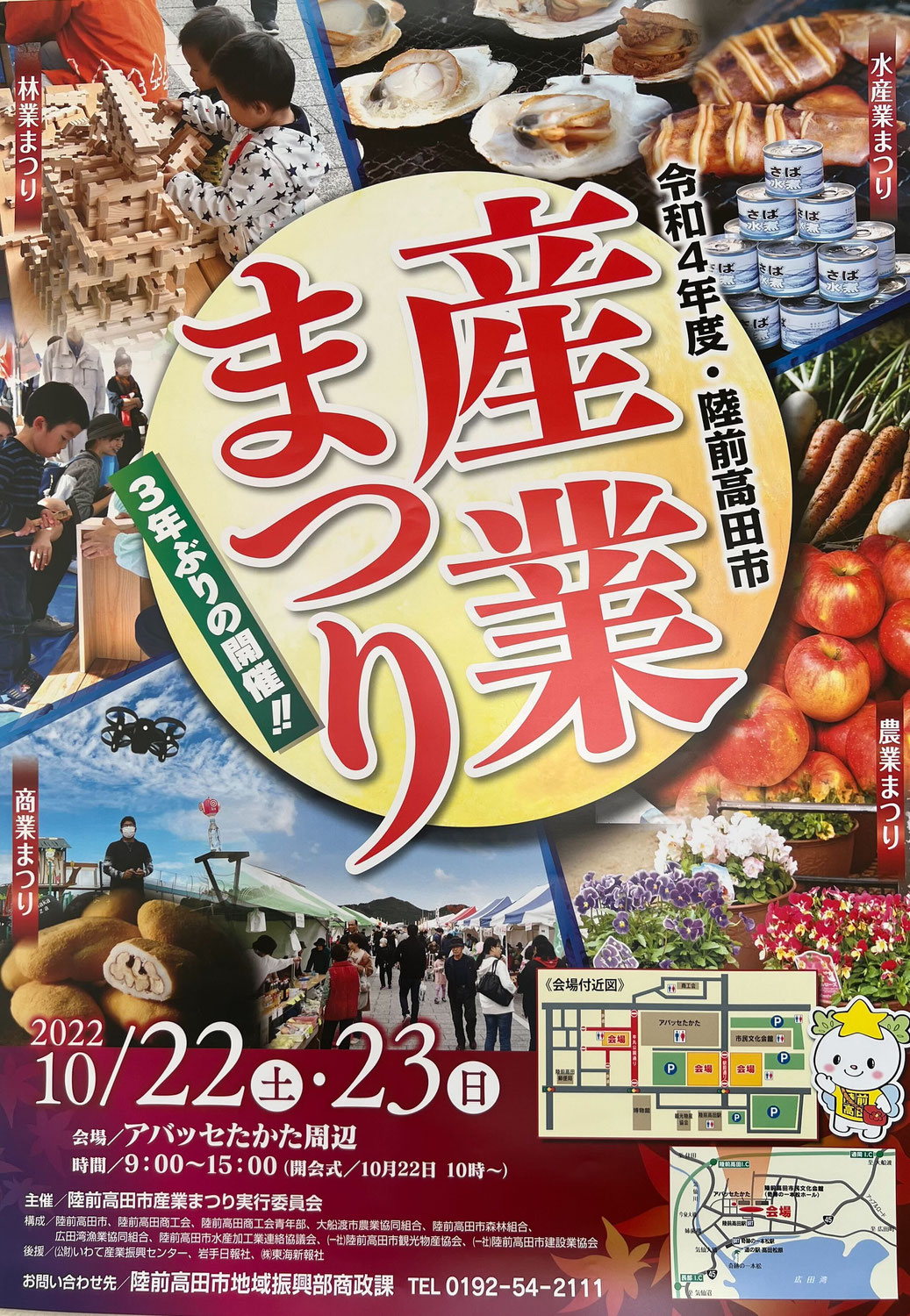 令和4年度陸前高田市産業まつり