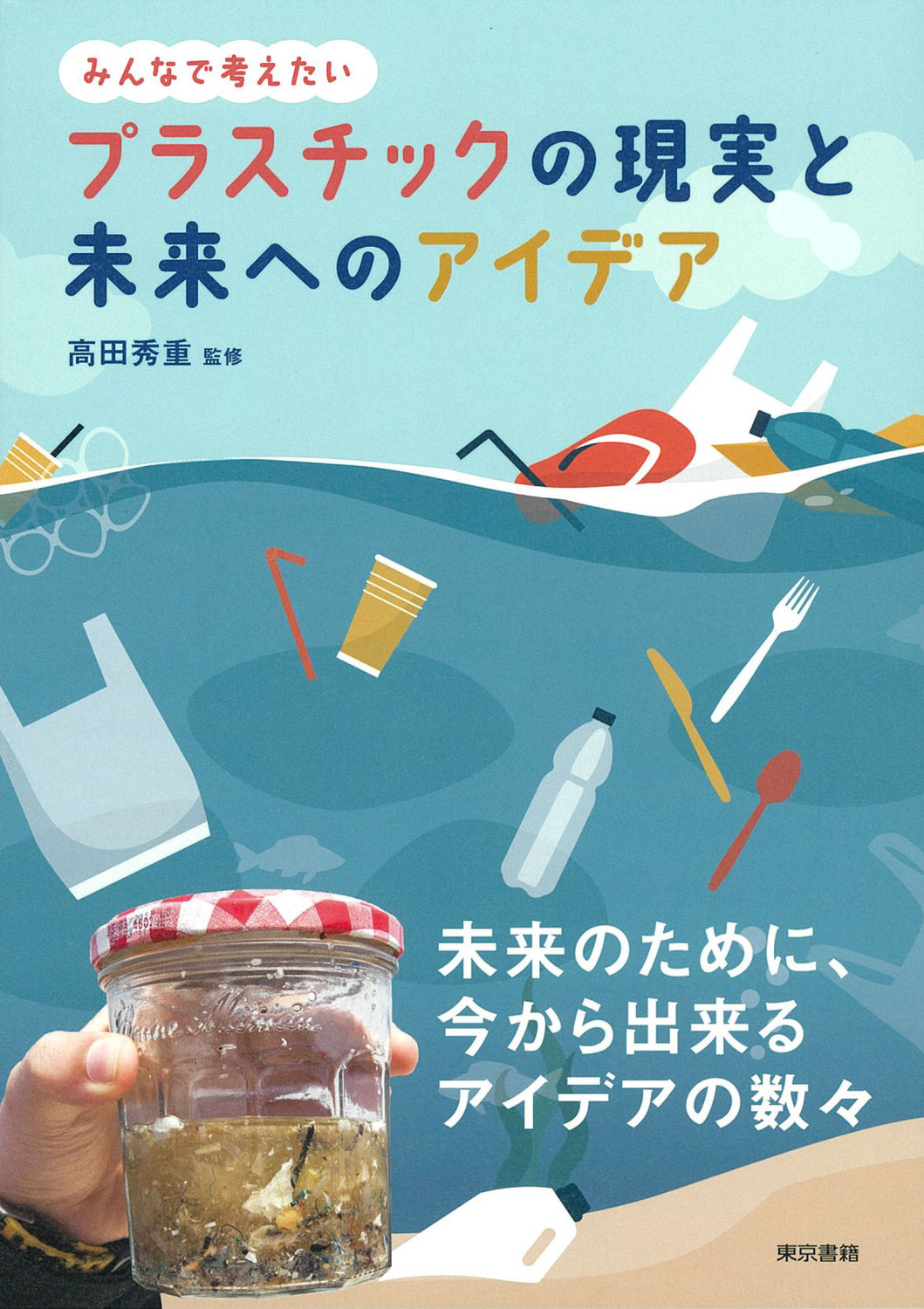 日本のプラスチックゴミ問題の課題を考えるおススメ本