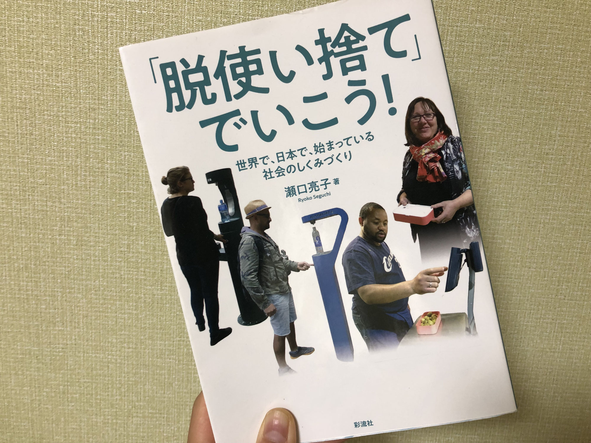 書籍紹介『「脱使い捨て」でいこう！』