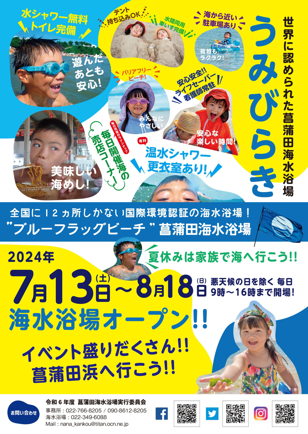 菖蒲田海水浴場2024シーズンについて