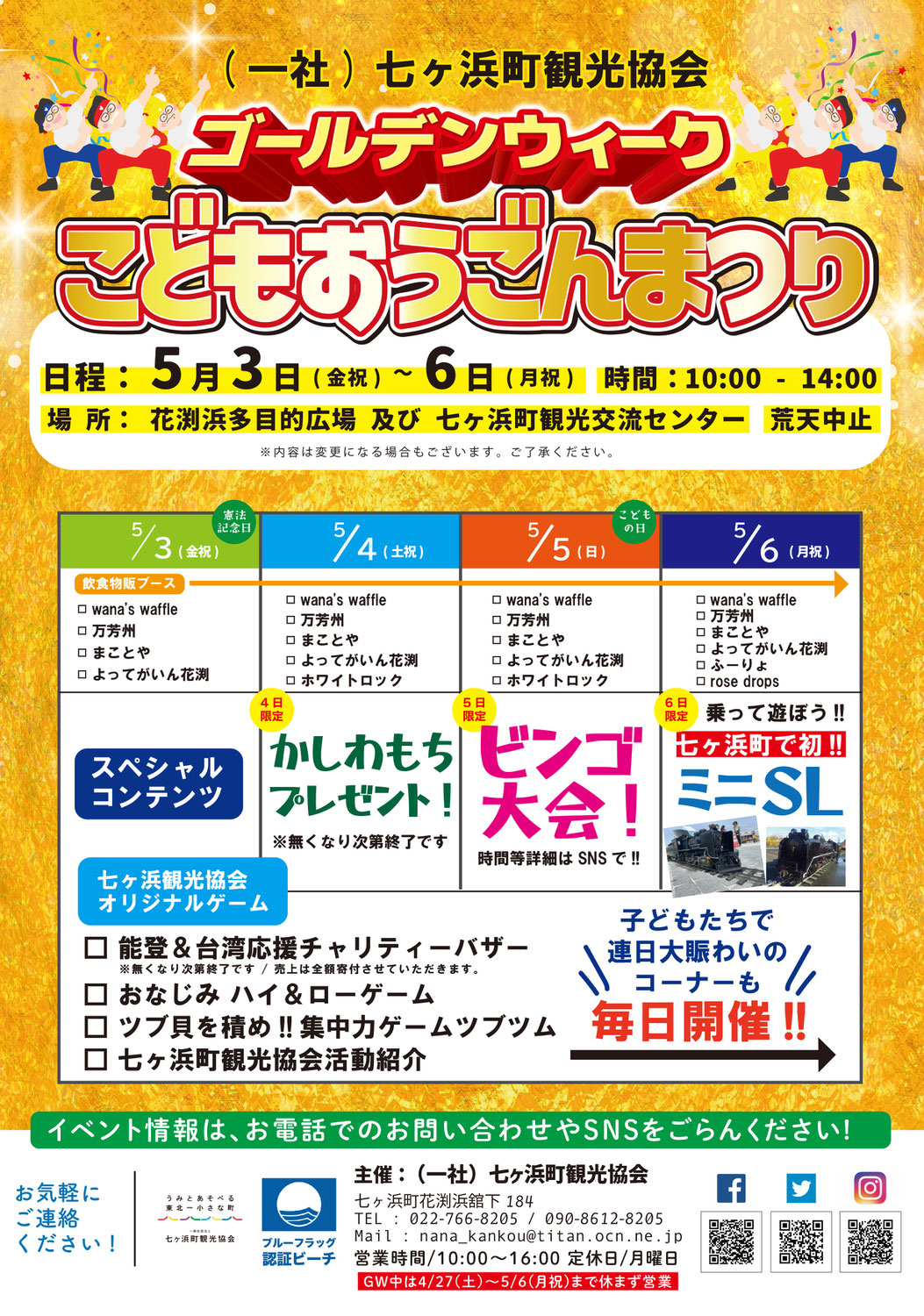 またこの時期がやってきた！しちがはまGWイベント「黄金子ども祭り2024」