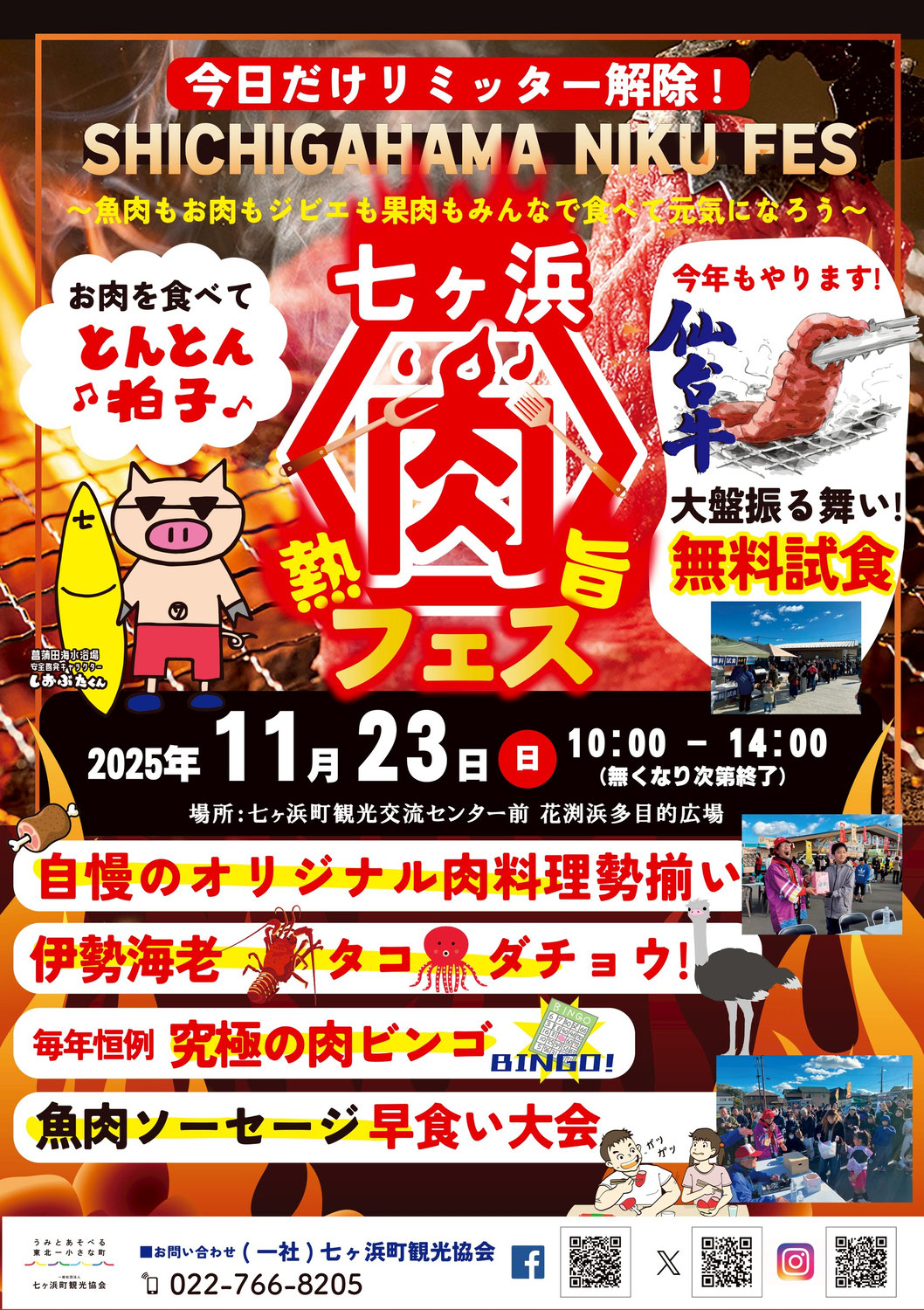 今日だけリミッター解除！しちがはま肉フェスティバル2025