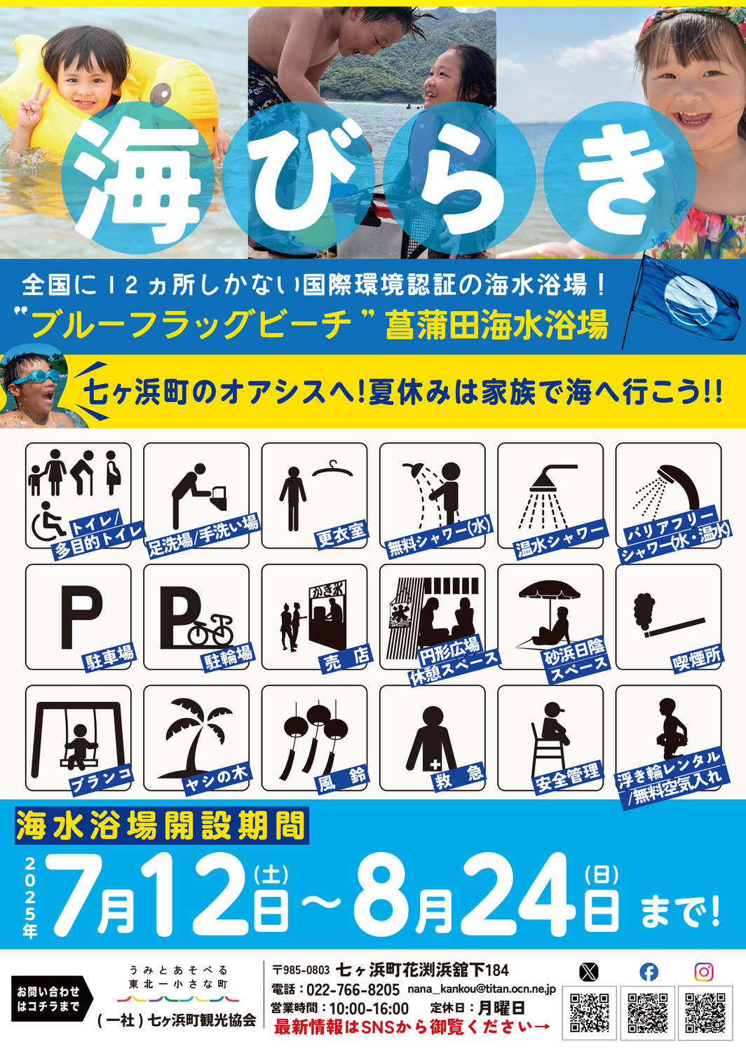 菖蒲田海水浴場2025シーズンについて