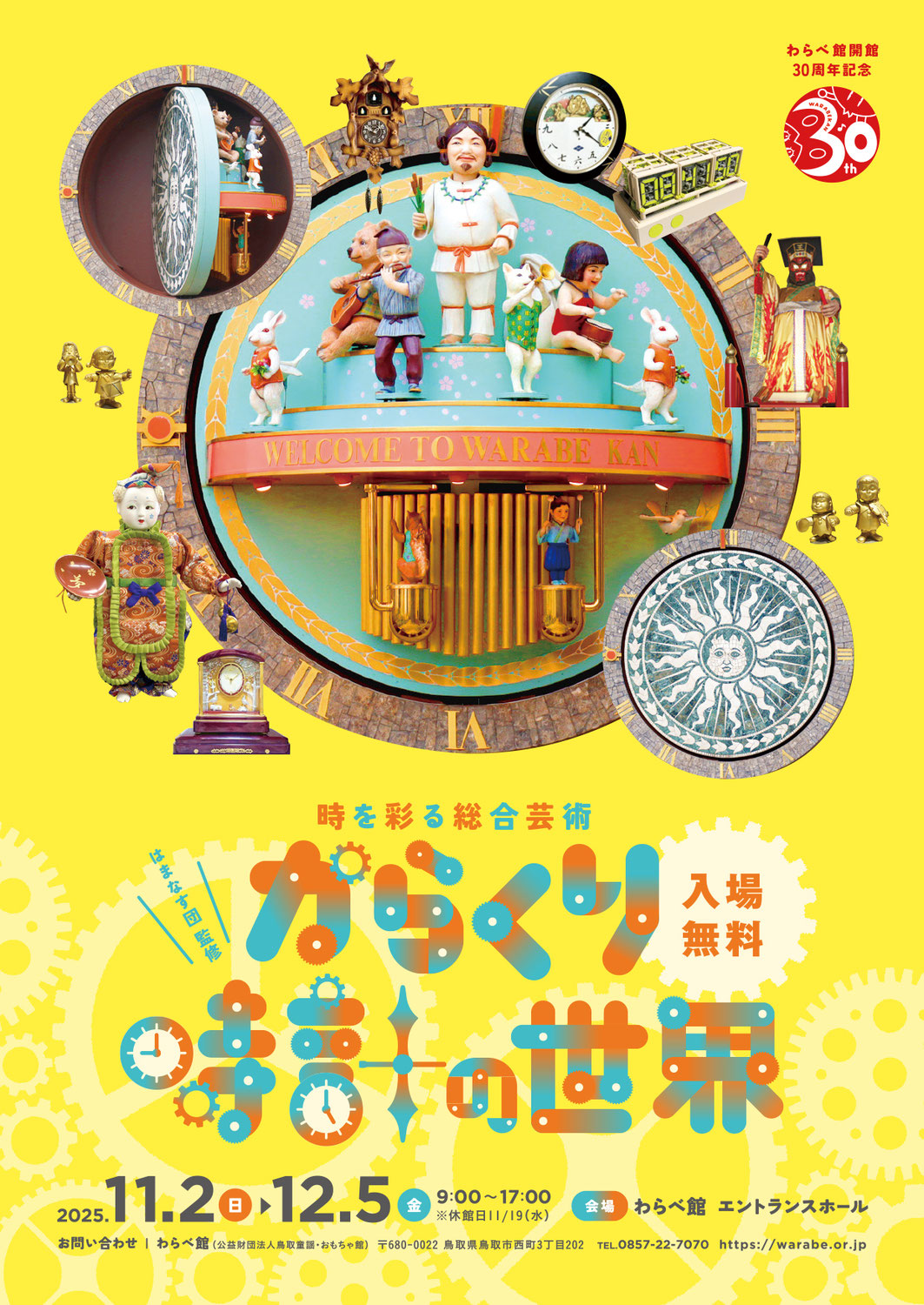 《展覧会のお知らせ》わらべ館「からくり時計の世界展」