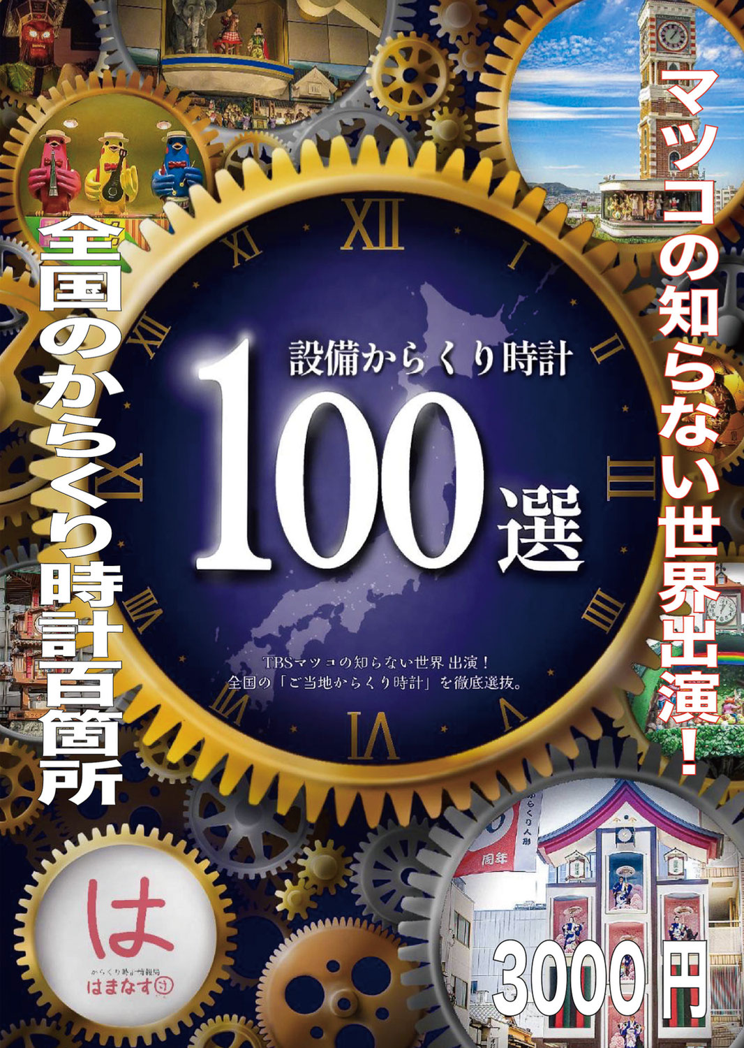 設備からくり時計100選 販売再開