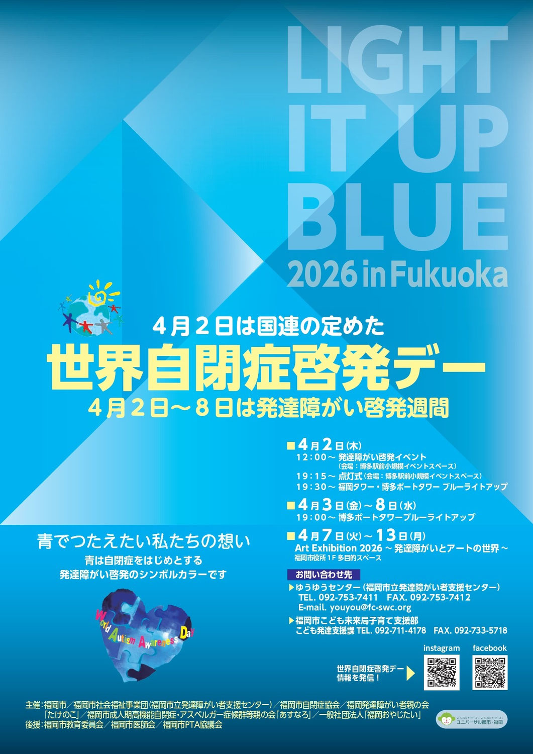 4月２日世界自閉症啓発デー