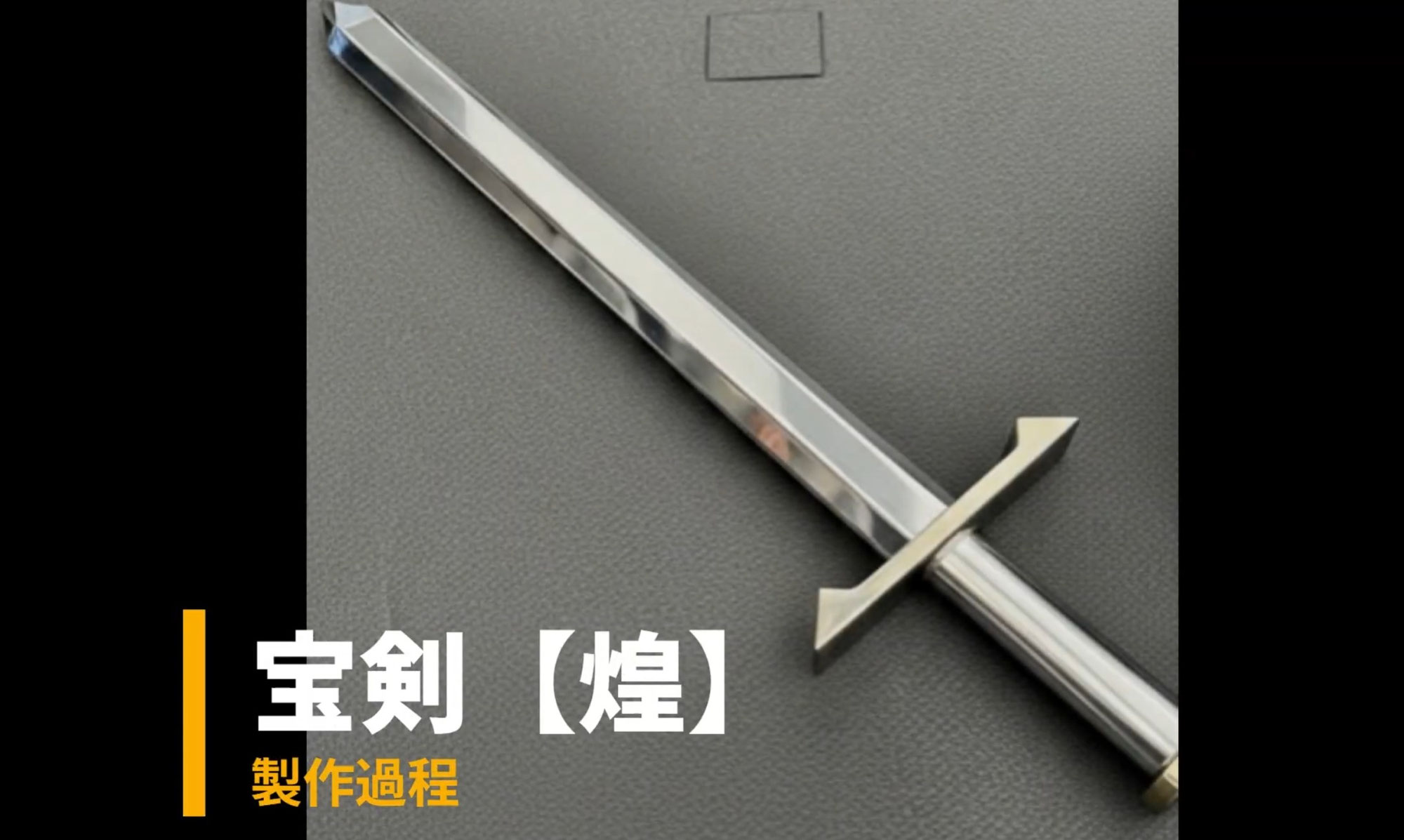 2026.4.30　ステンレスで剣、作ってみました ～宝剣【煌】～