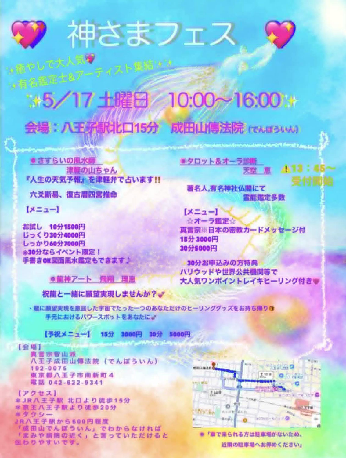 明日5/17(土)八王子成田山傳法院さんにて占いイベントです♪