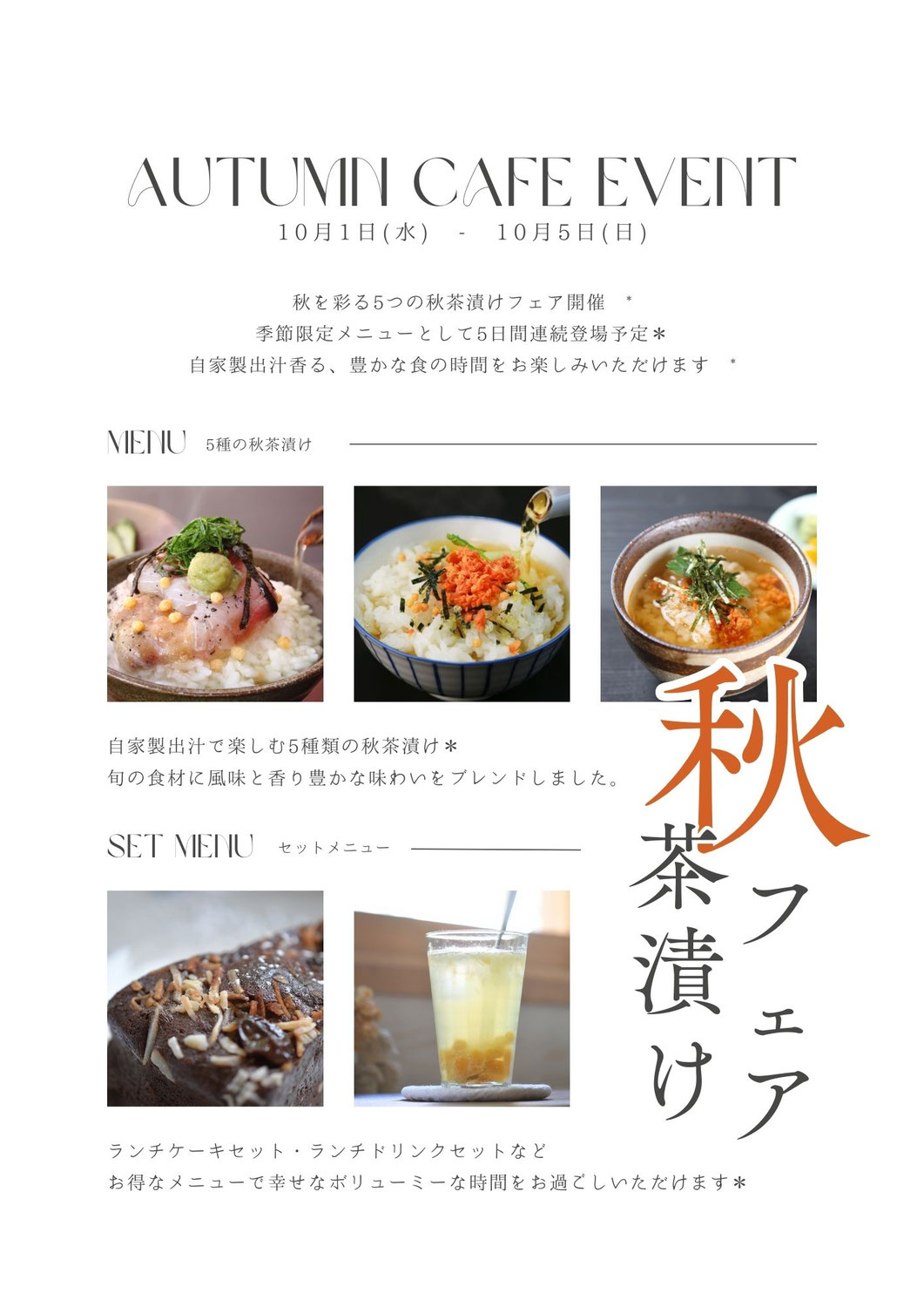 秋茶漬けフェア