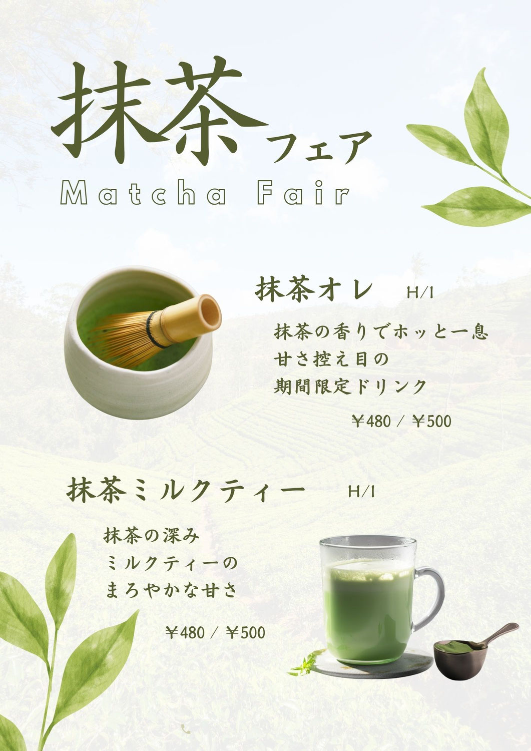 抹茶フェア