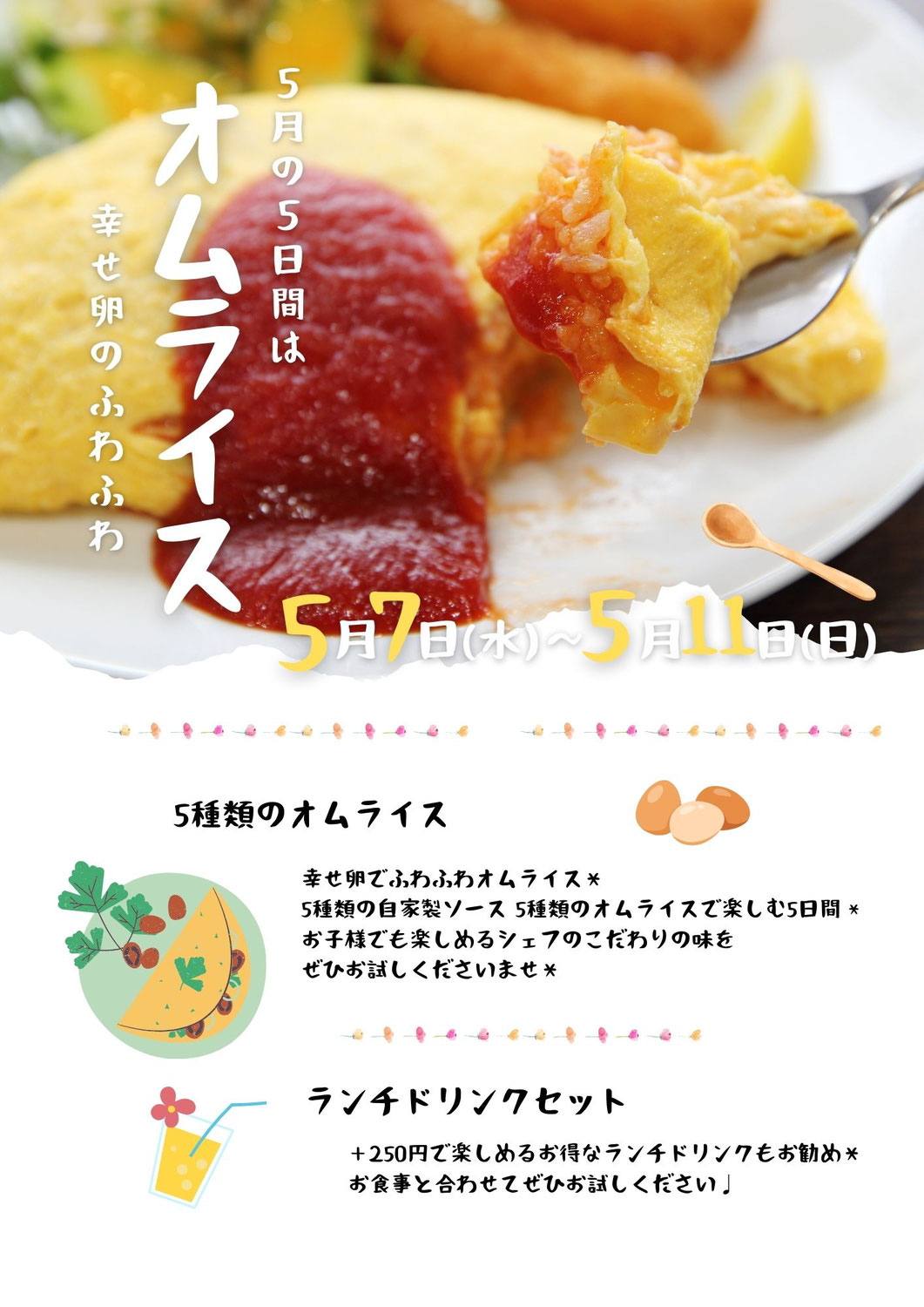 オムライスフェア