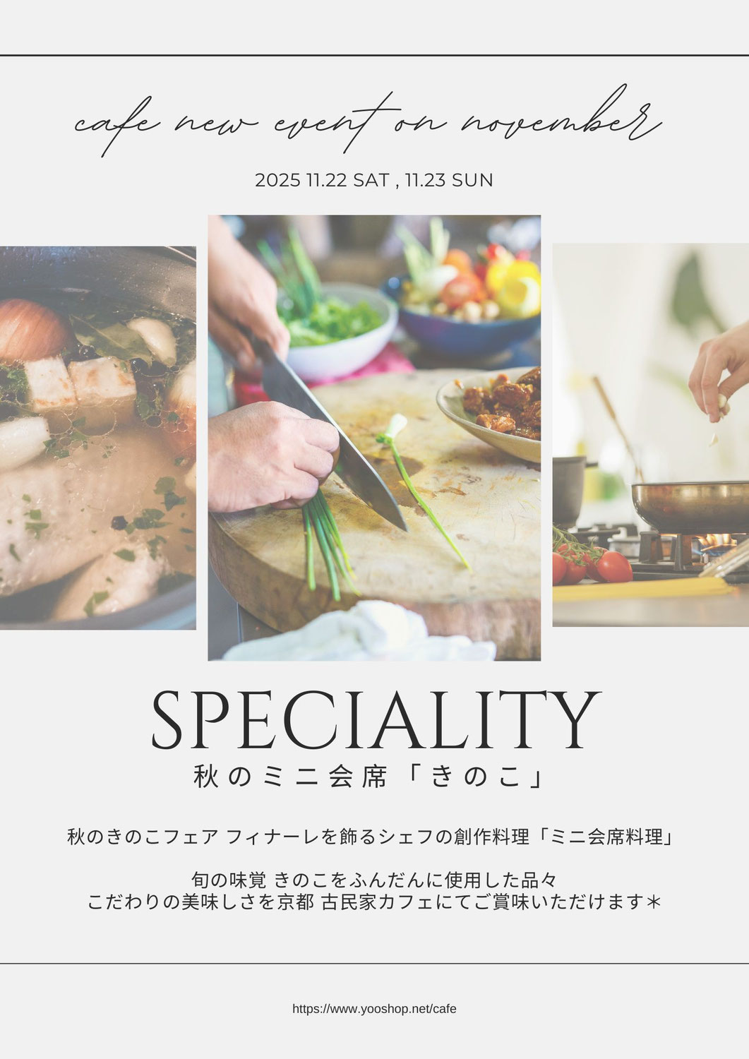 ミニ会席「きのこ」