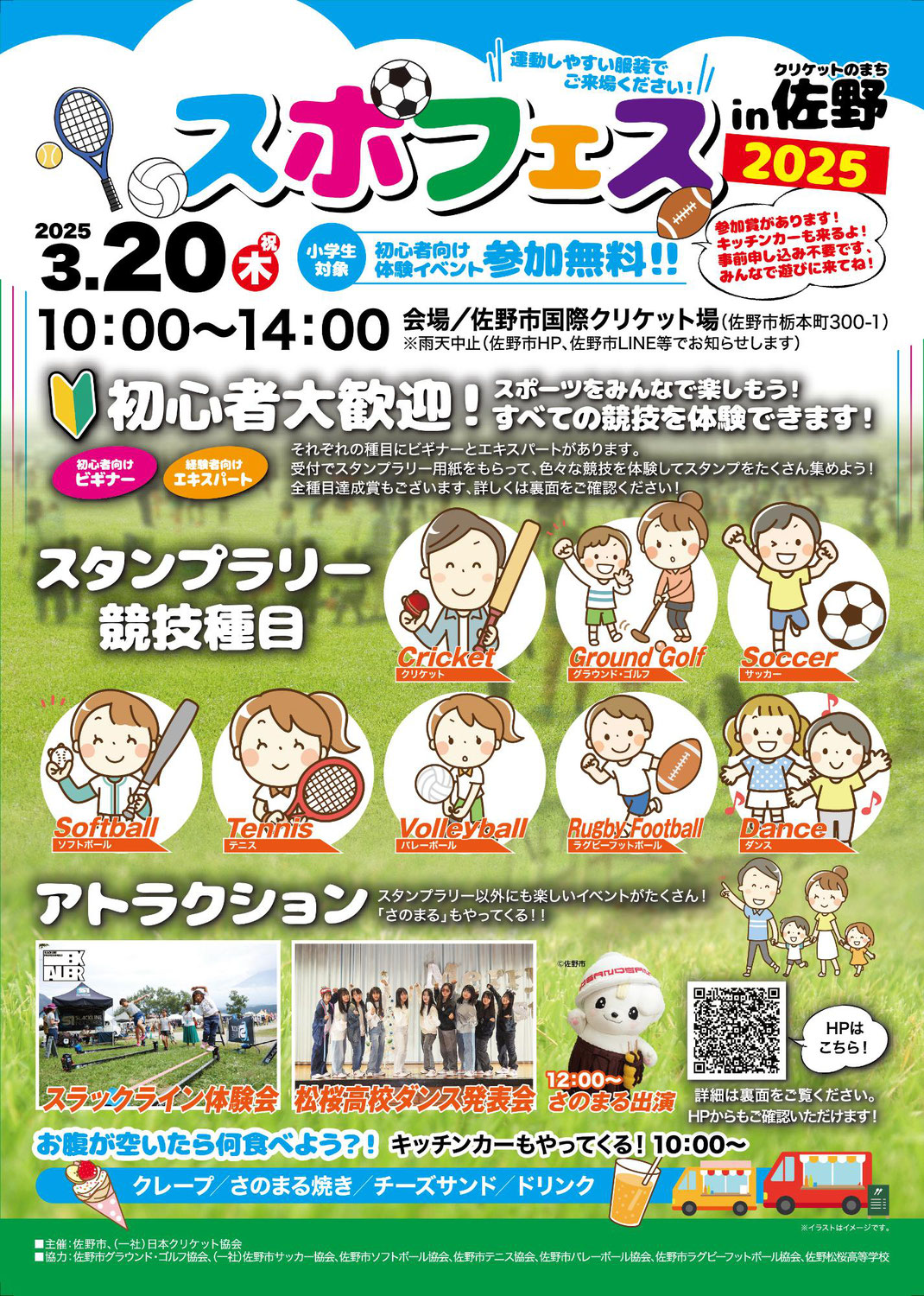 [event]『スポフェス in クリケットのまち佐野 2025』に参加致します。
