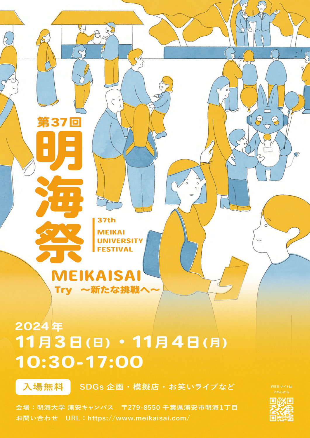 [event]浦安キャンパス学園祭「第37回 明海祭」に出展します。