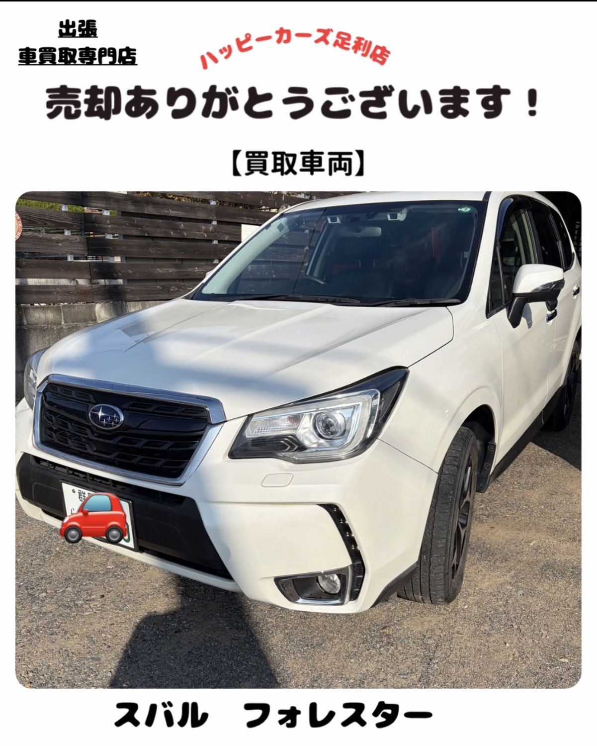 【越谷市】お客様からのご紹介！　スバル　フォレスター　Ｓリミテッド