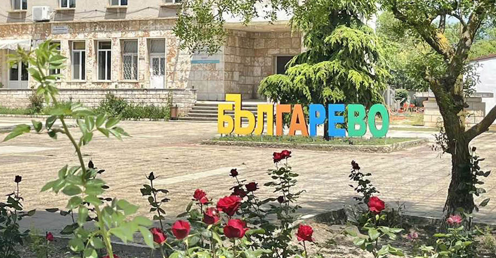 Българево - Balgarevo