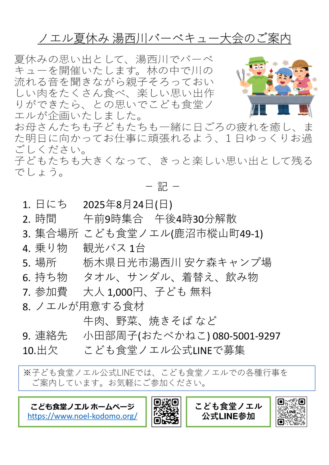 ノエル夏休み 湯西川バーベキュー大会のご案内