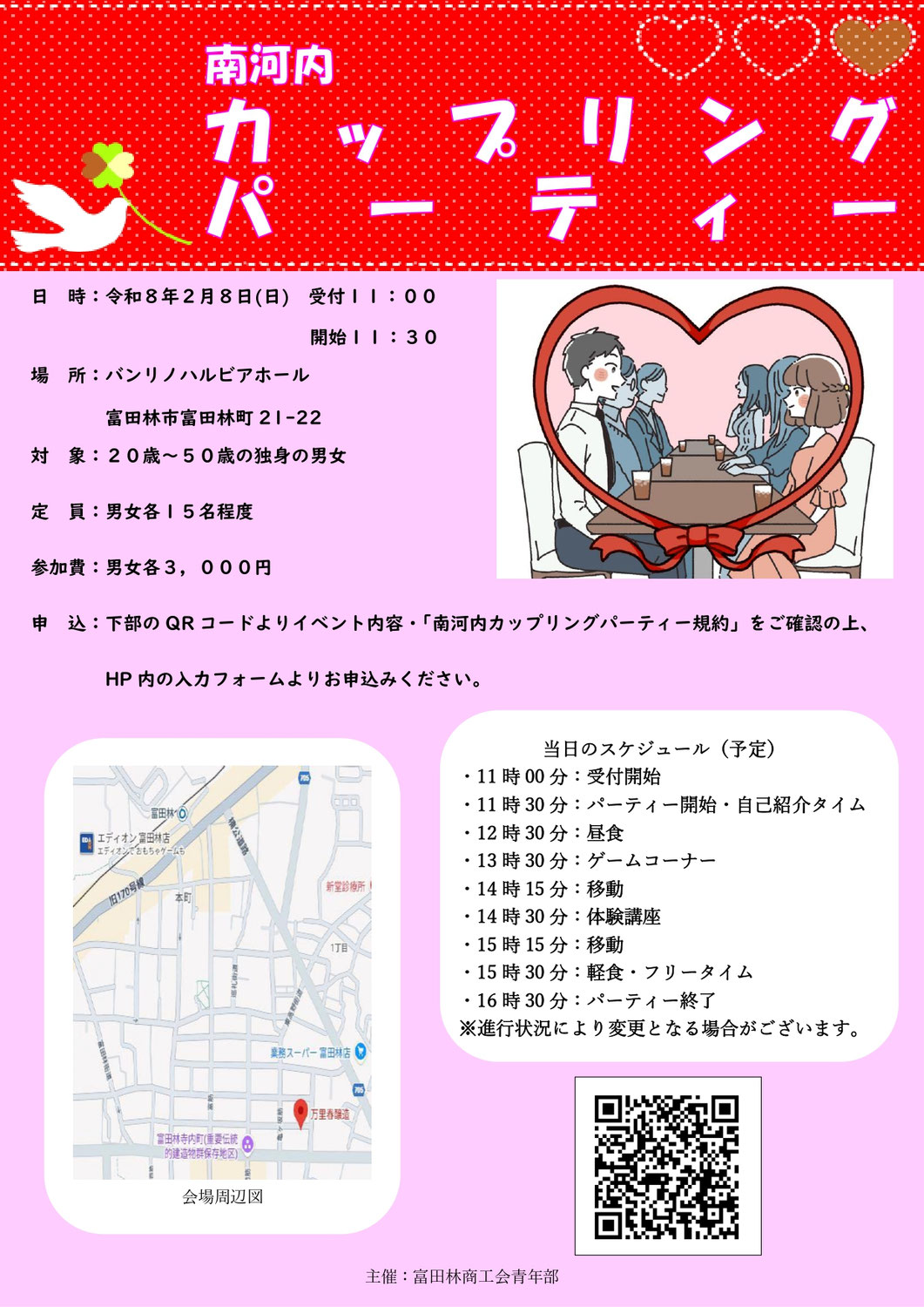 南河内カップリングパーティーのご紹介
