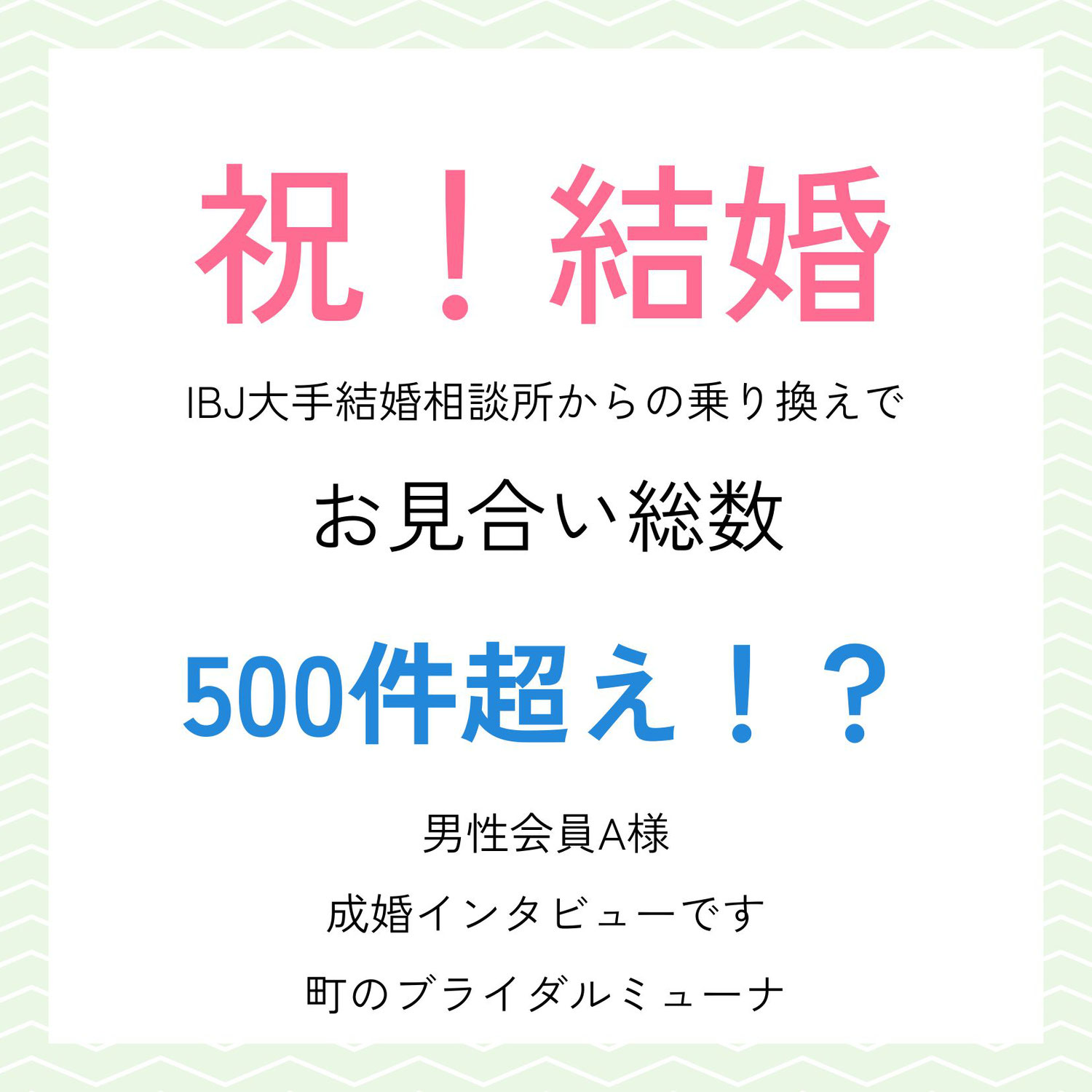 お見合い500人超え、45歳男性会員様成婚インタビュー